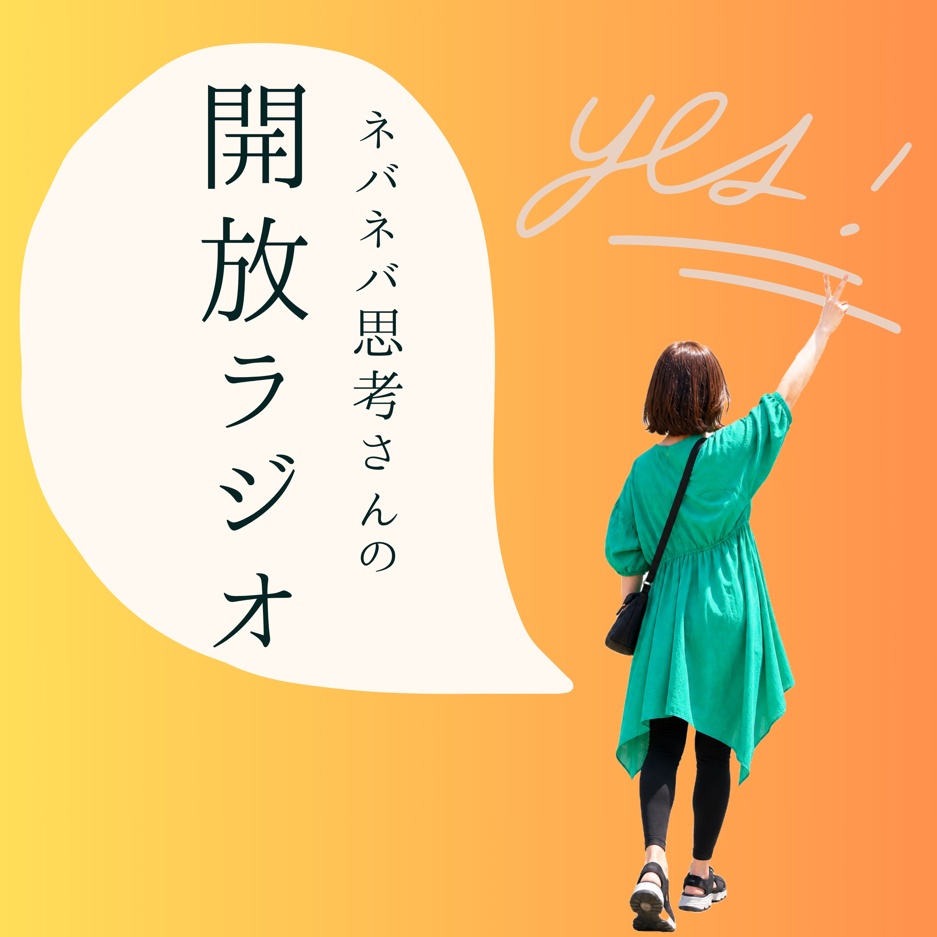 ネバネバ思考さんの開放ラジオ