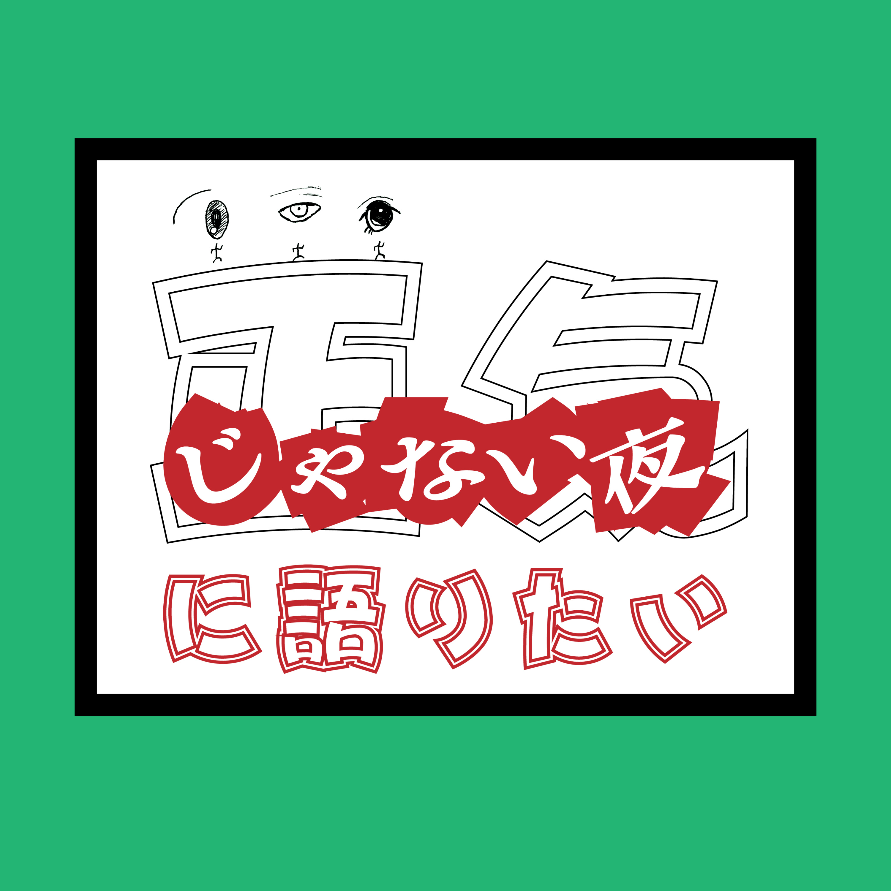 正気じゃない夜に語りたい