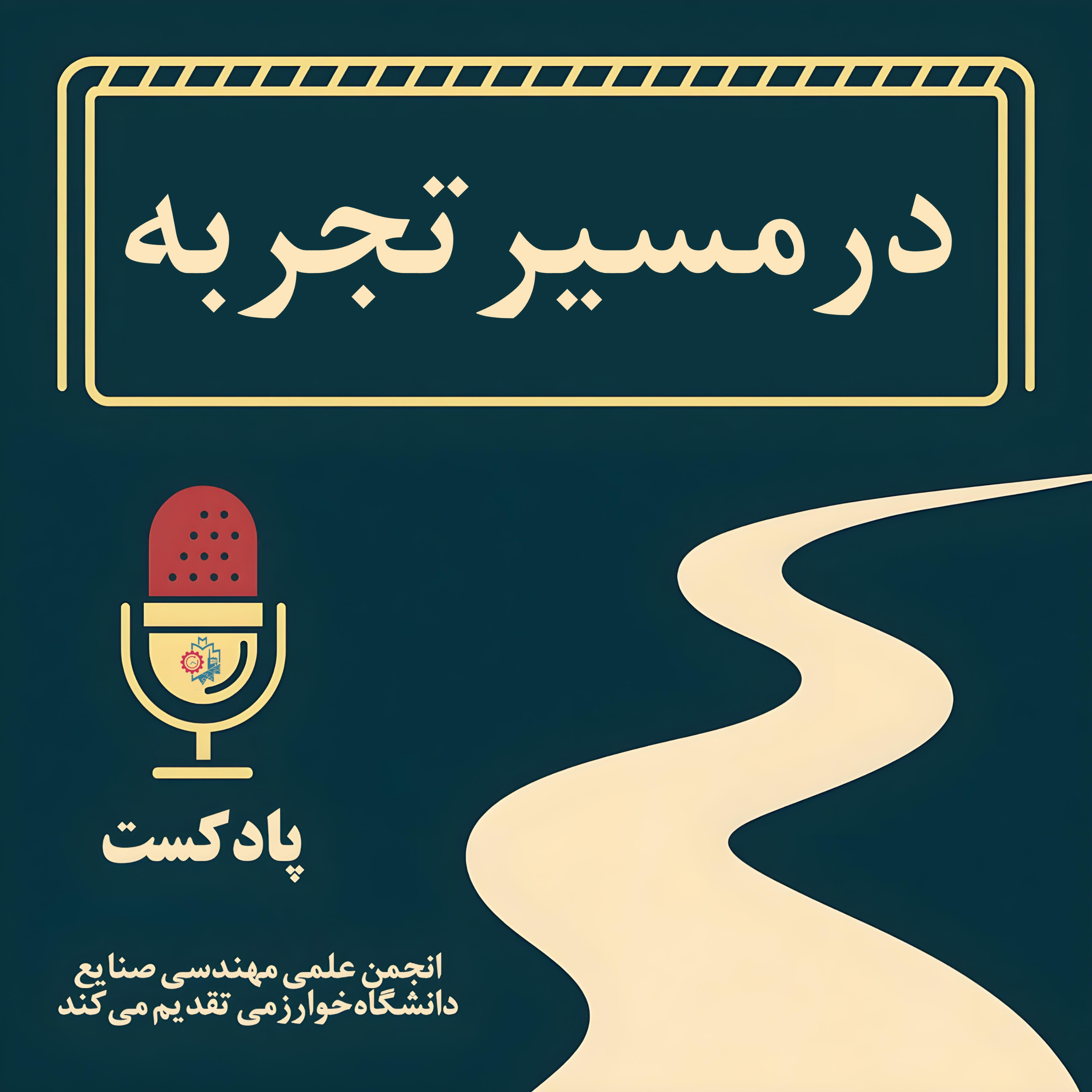 در مسیر تجربه | The Experience Journey در مسیر تجربه | The Experience Journey