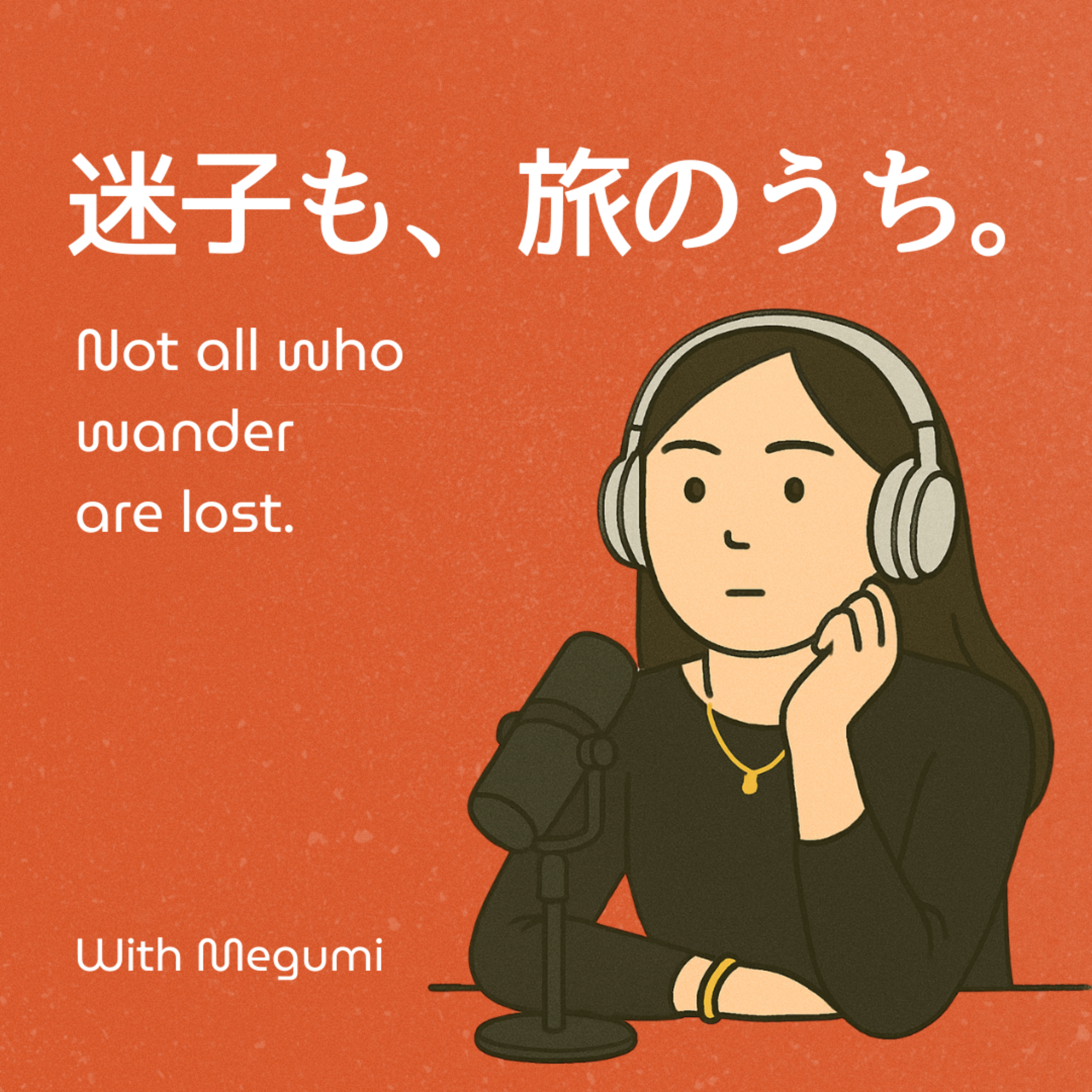迷子も、旅のうち。
