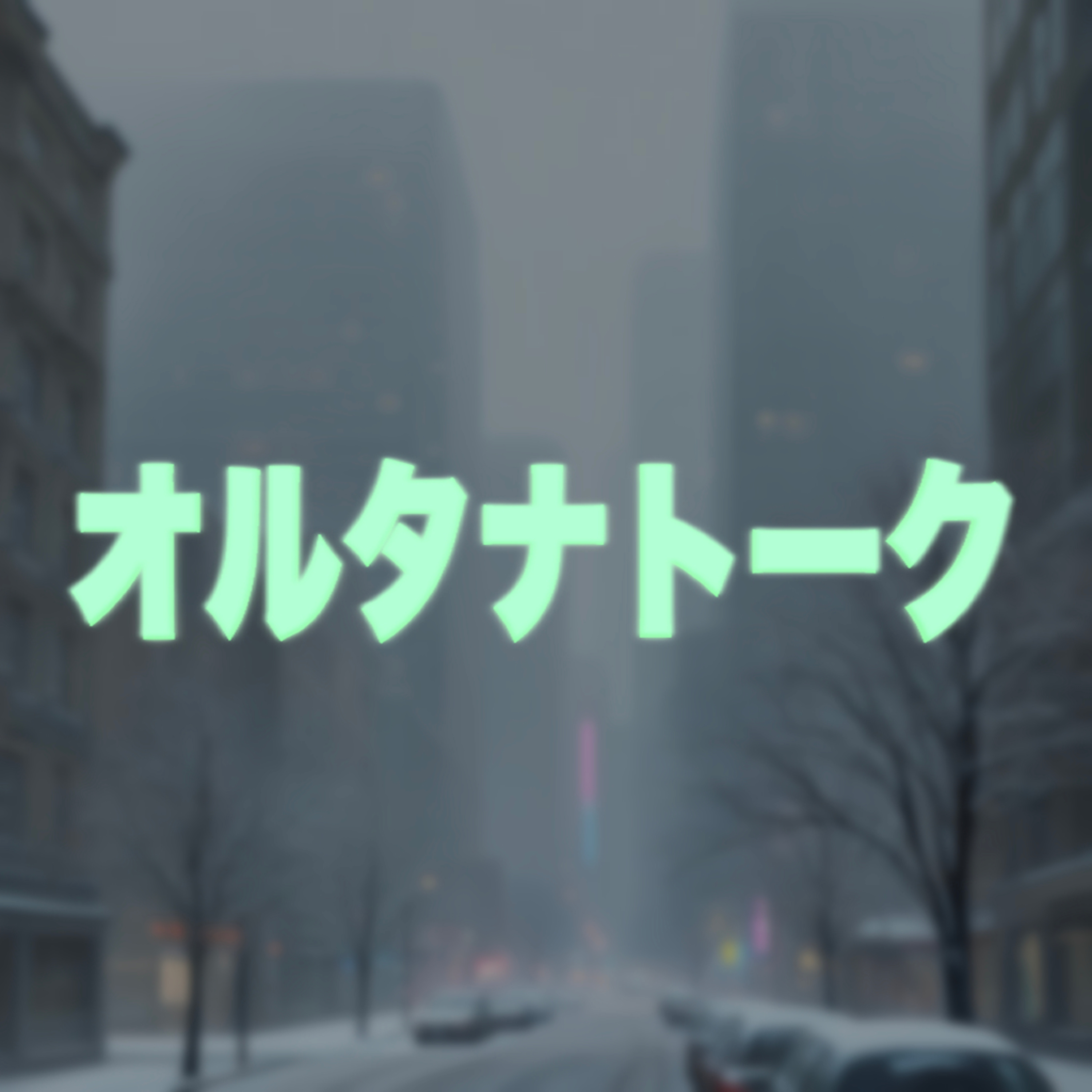 オルタナトーク