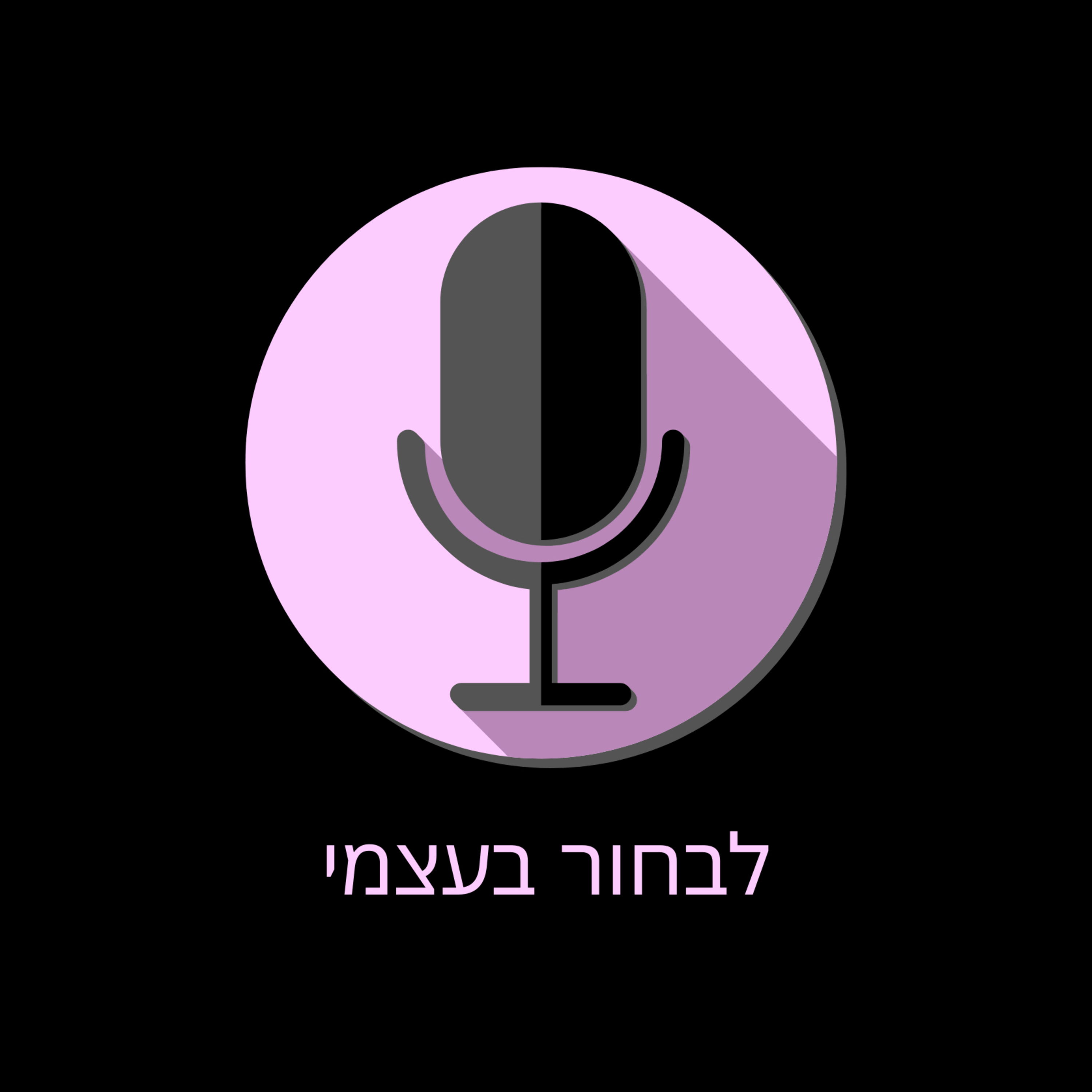 לבחור בעצמי