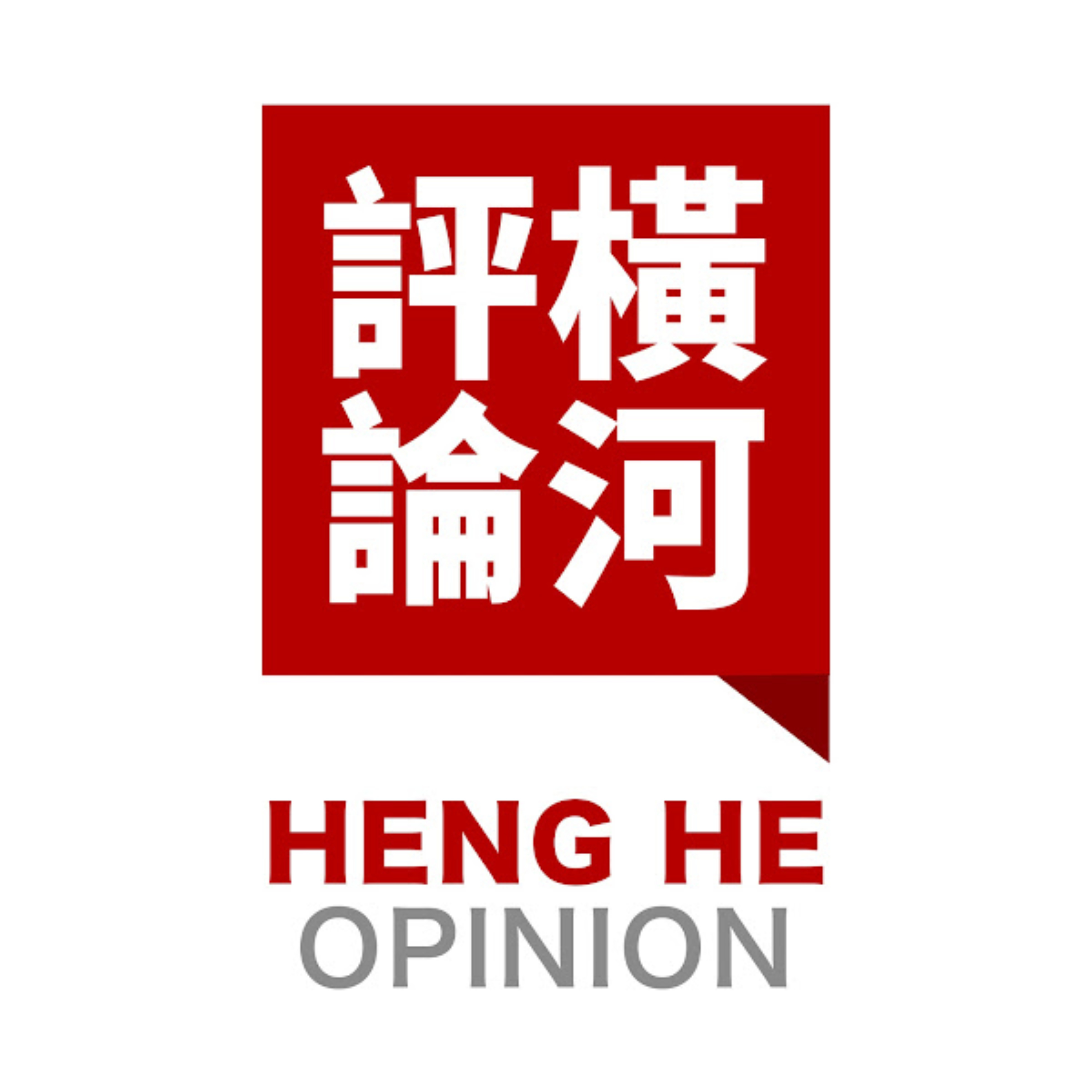 橫河評論
