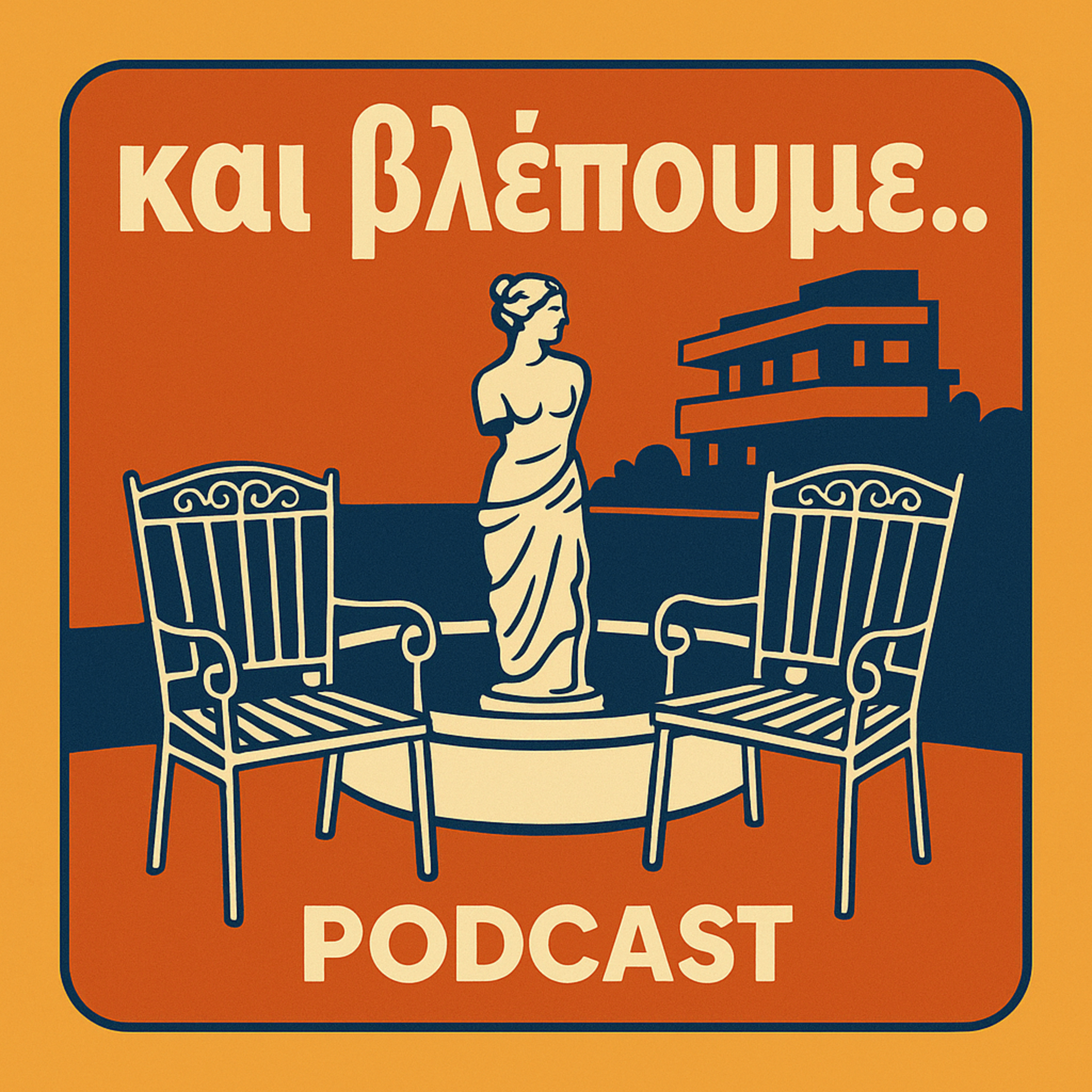 Και βλέπουμε..