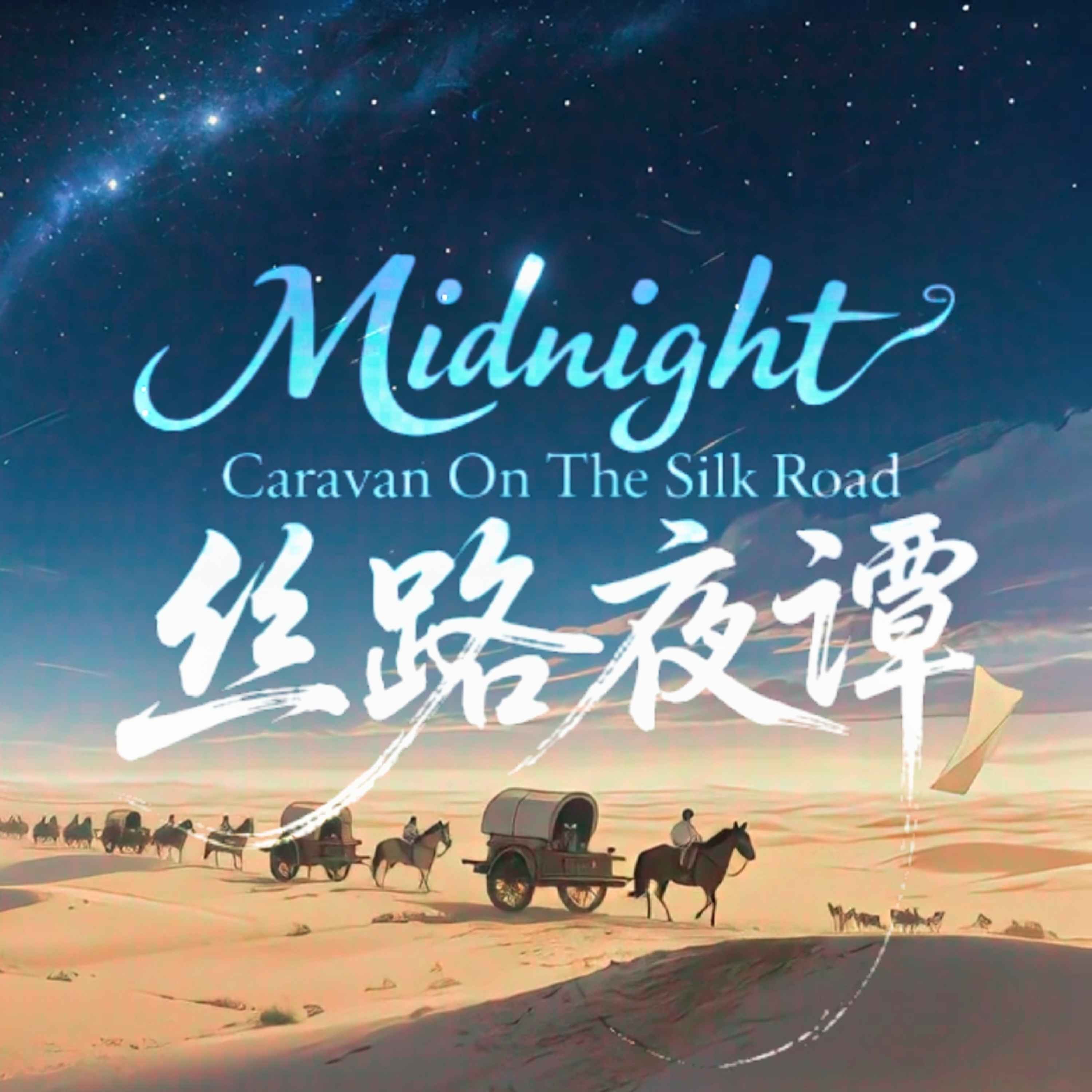 Midnight Caravan On The Silk Road | 丝路夜谭