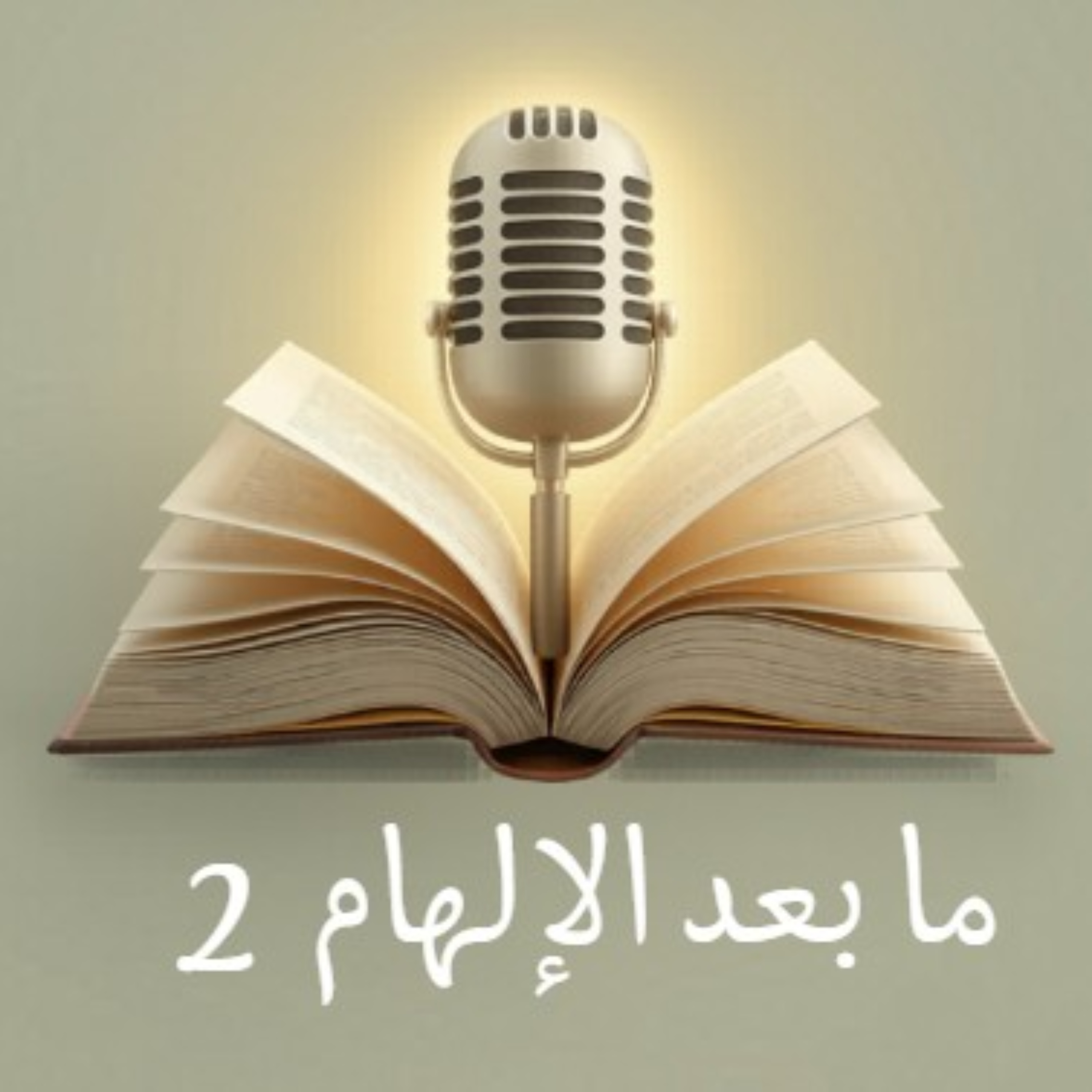 2ما بعد الإلهام cover art