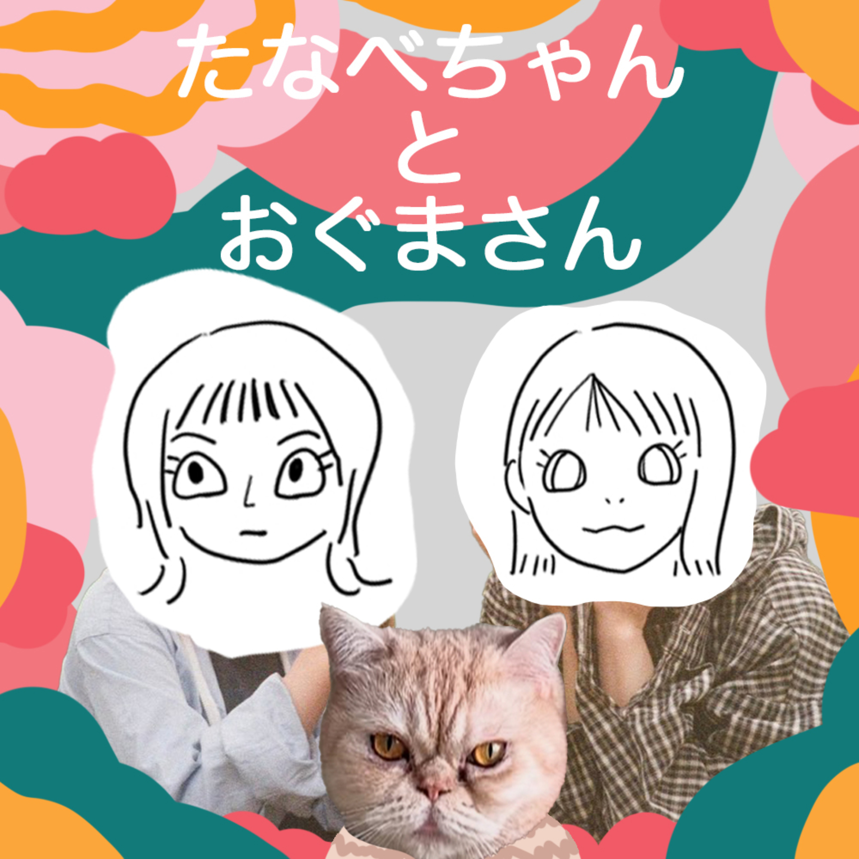 たなべちゃんとおぐまさん podcast artwork