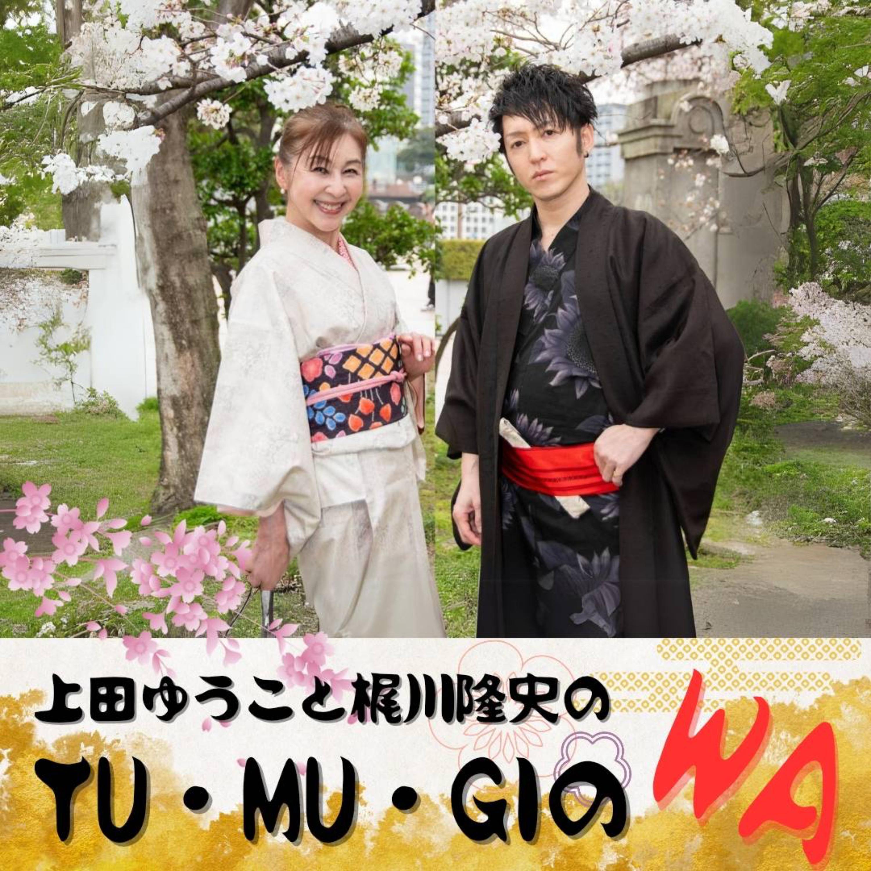 上田祐有子と梶川隆史のTU・MU・GIのWA podcast artwork