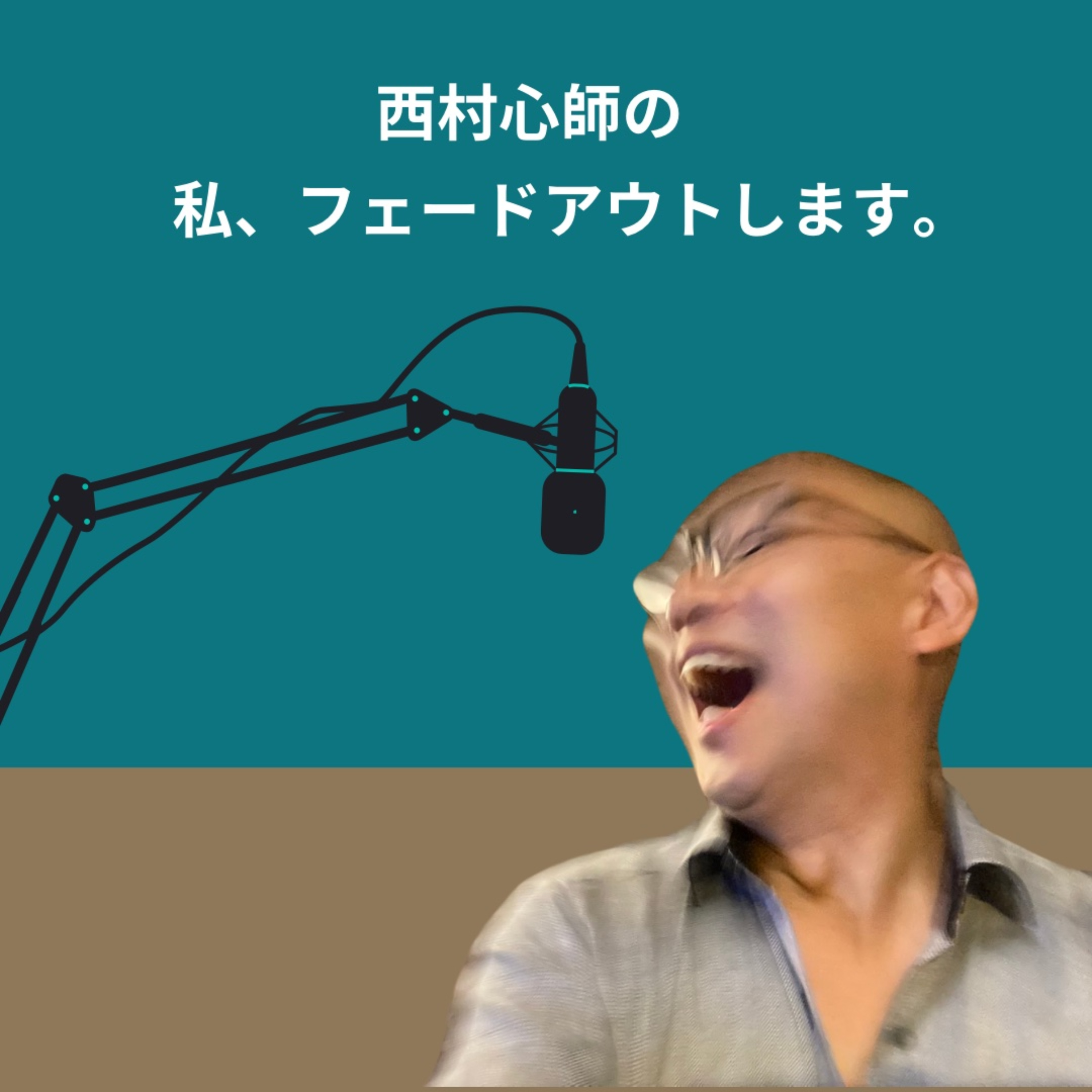 西村心師の私、フェードアウトします。