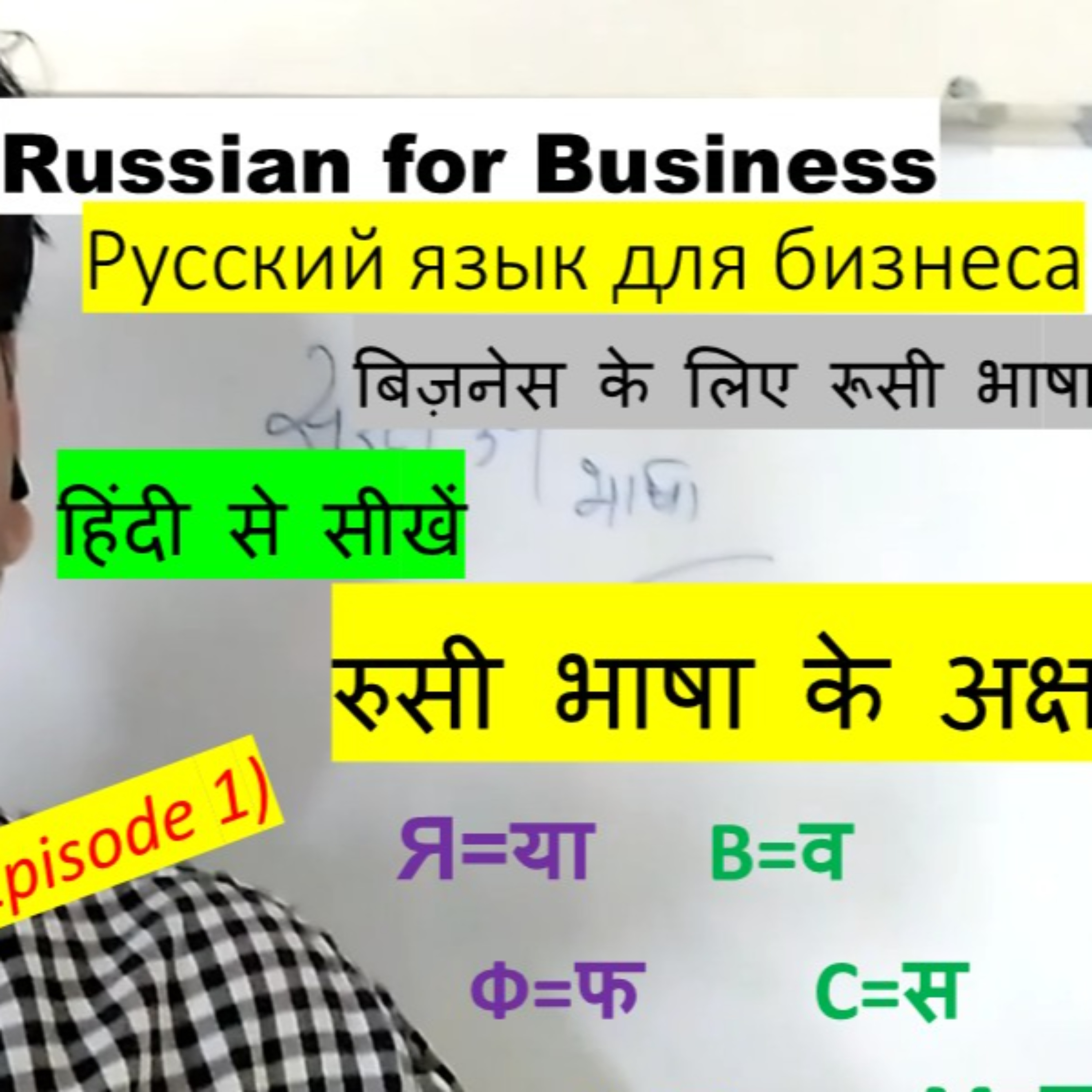 Learn to Speak Russian in Hindi podcast artwork