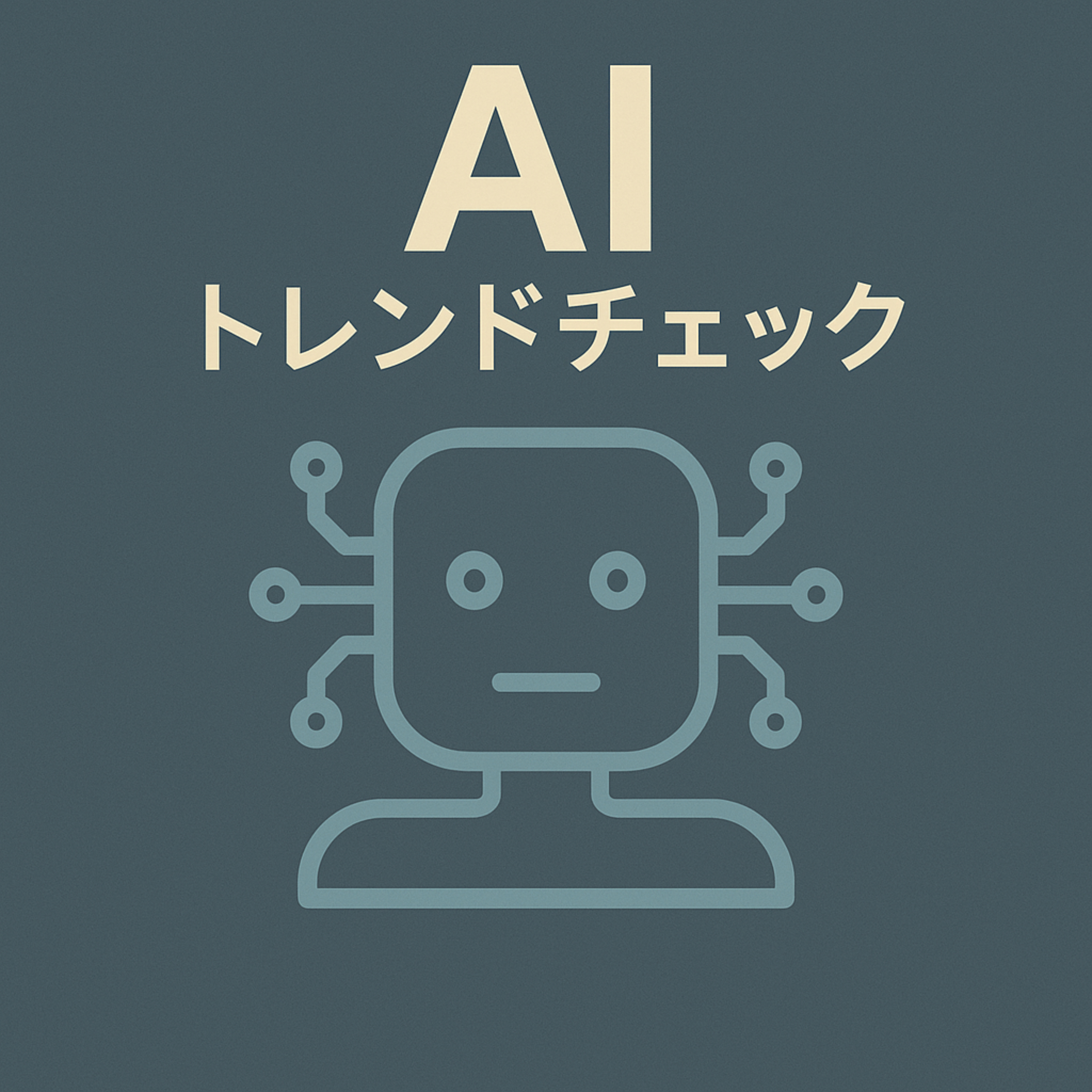 AIトレンドチェック podcast artwork