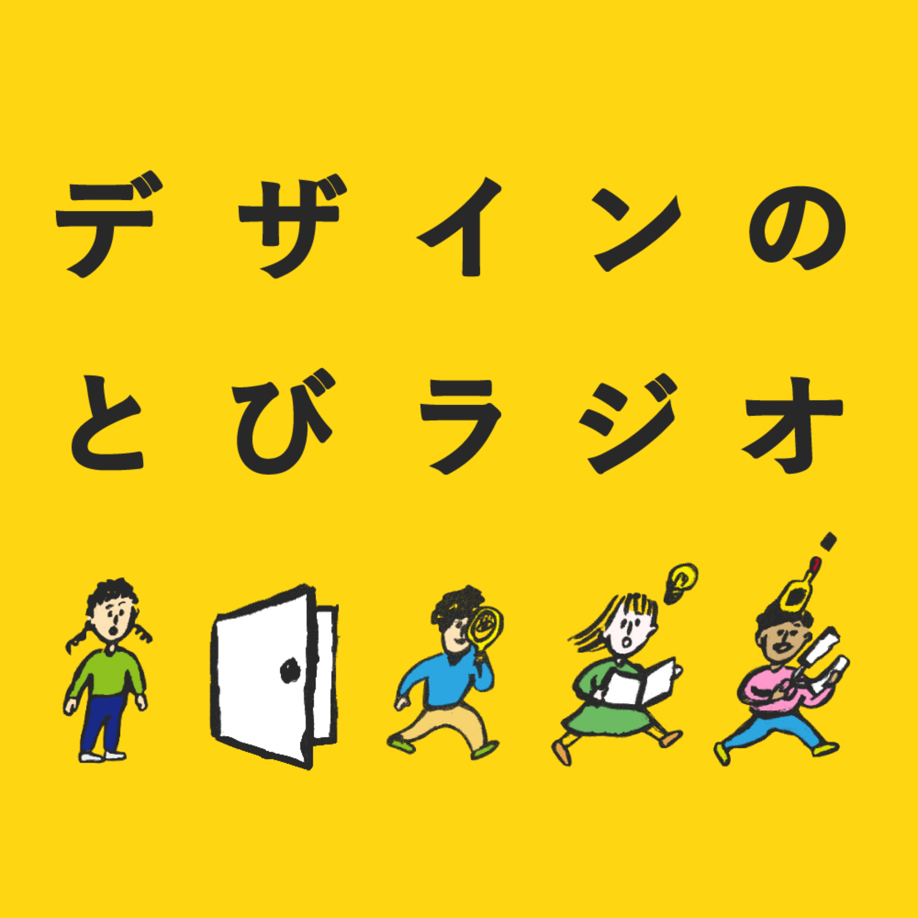 デザインのとびラジオ
