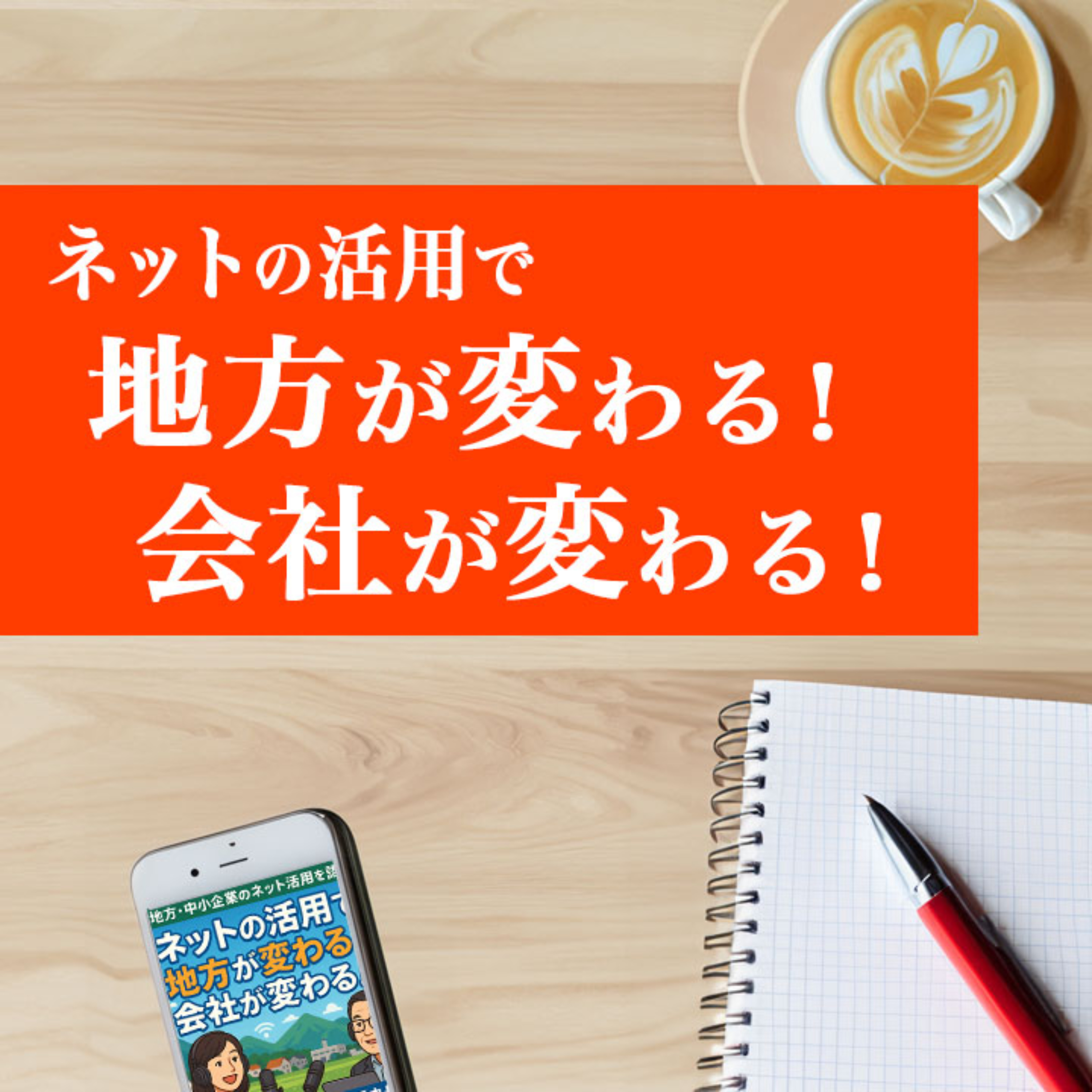 ネットの活用で、地方が変わる！ 会社が変わる！