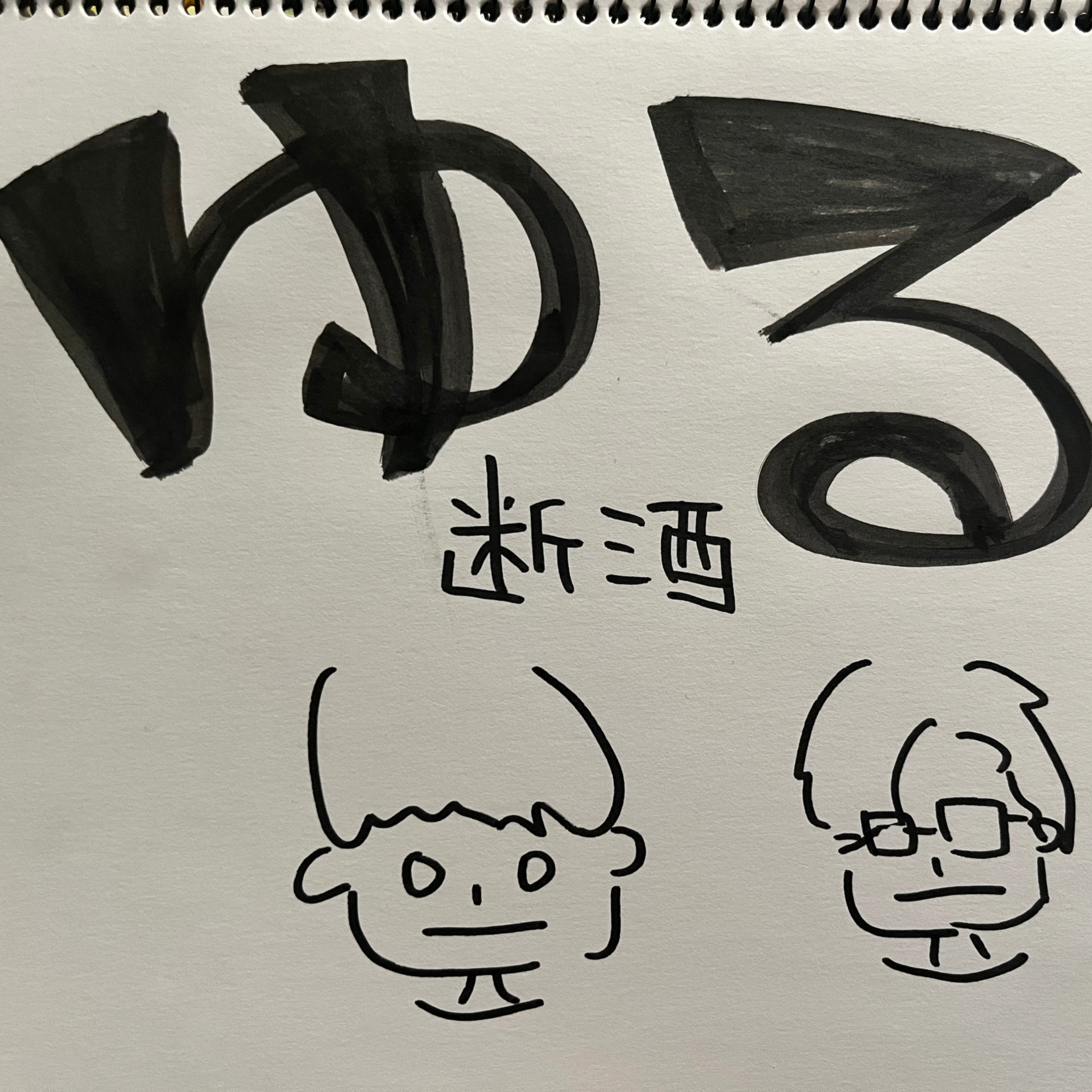 放課後ゆる断酒ラジオ