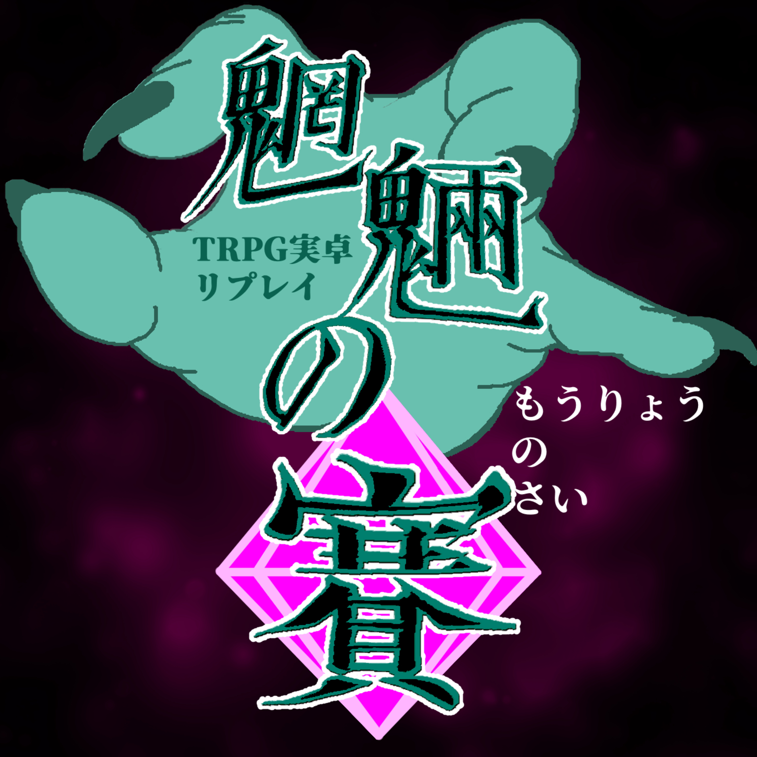 魍魎の賽 Moryo no Sai