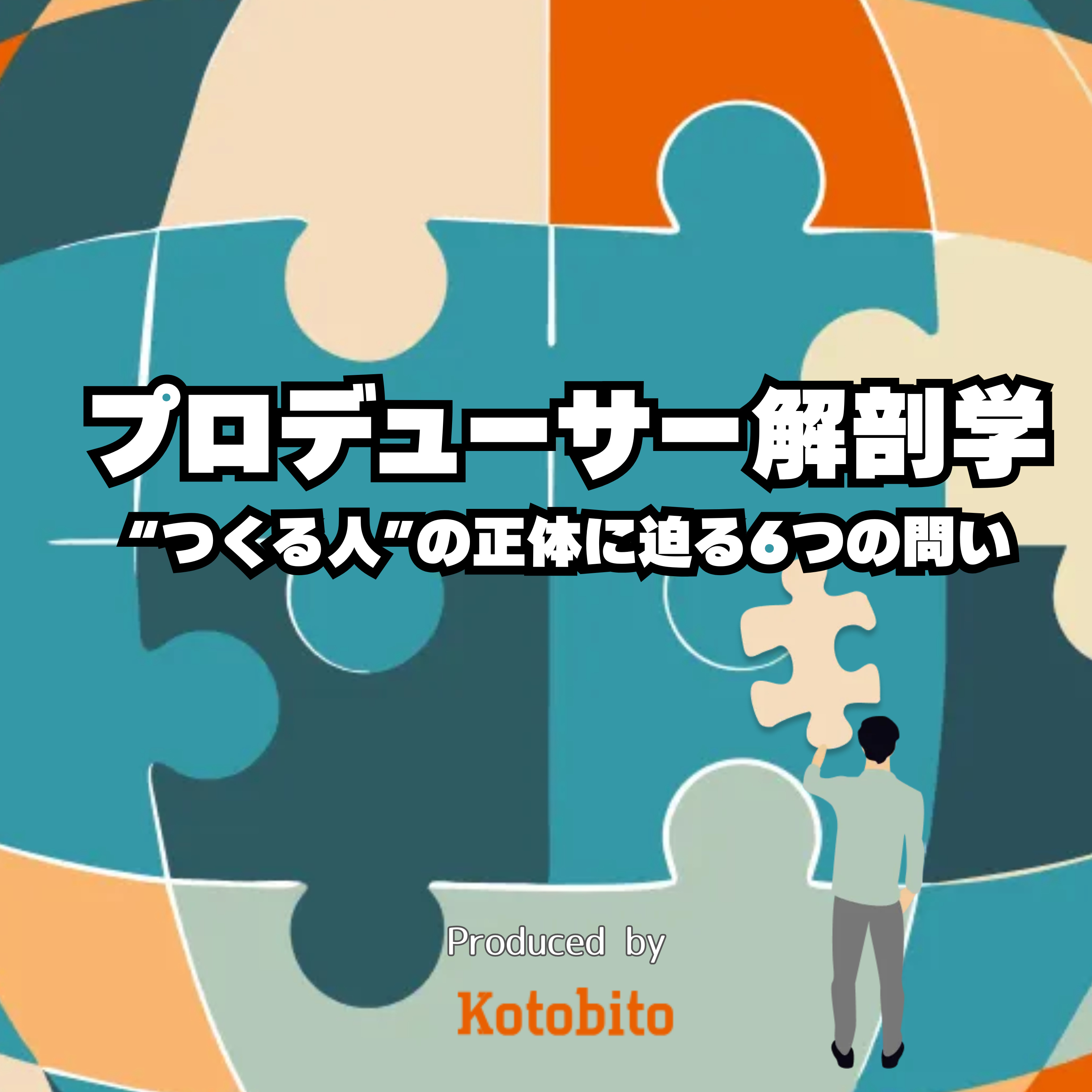 『プロデューサー解剖学 — “つくる人”の正体に迫る6つの問い』