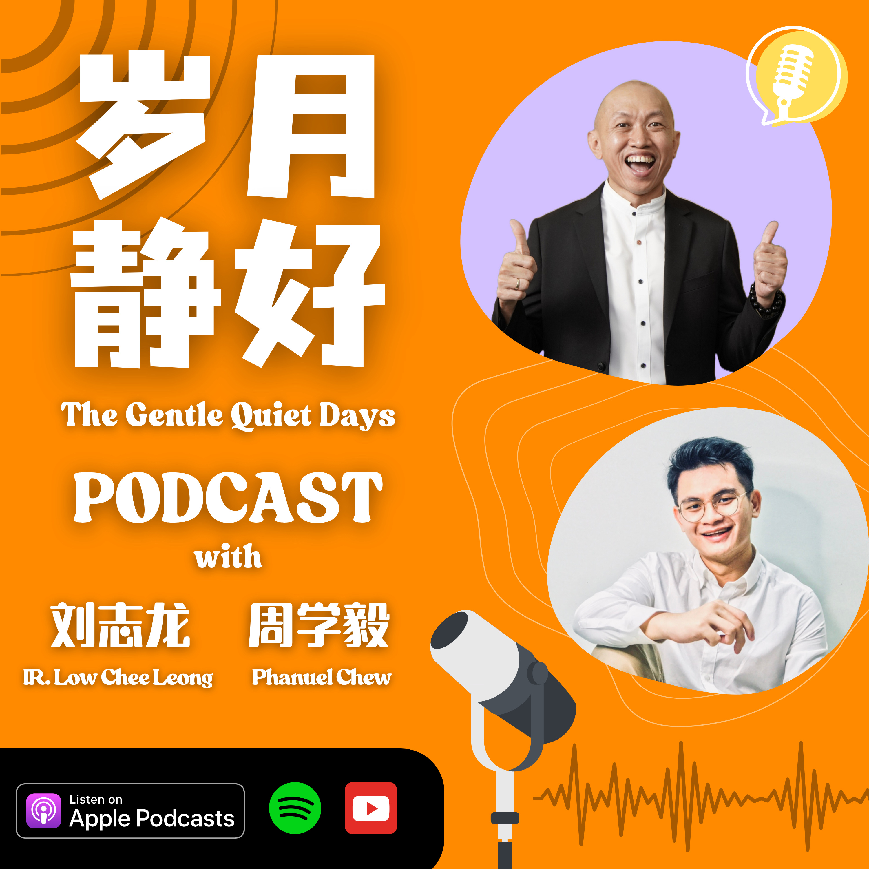 岁月静好 Podcast (The Gentle Quiet Days) 