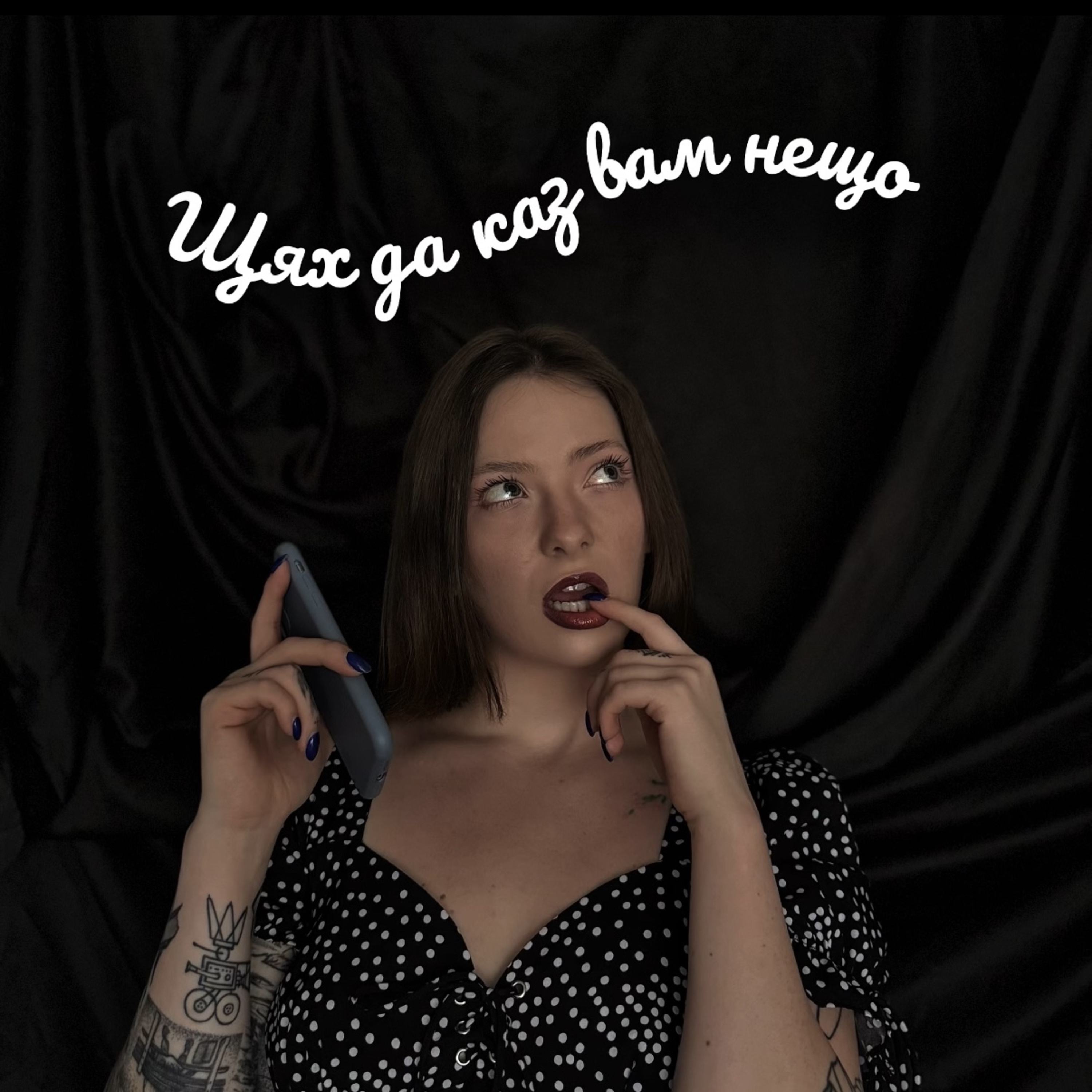 Щях да казвам нещо
