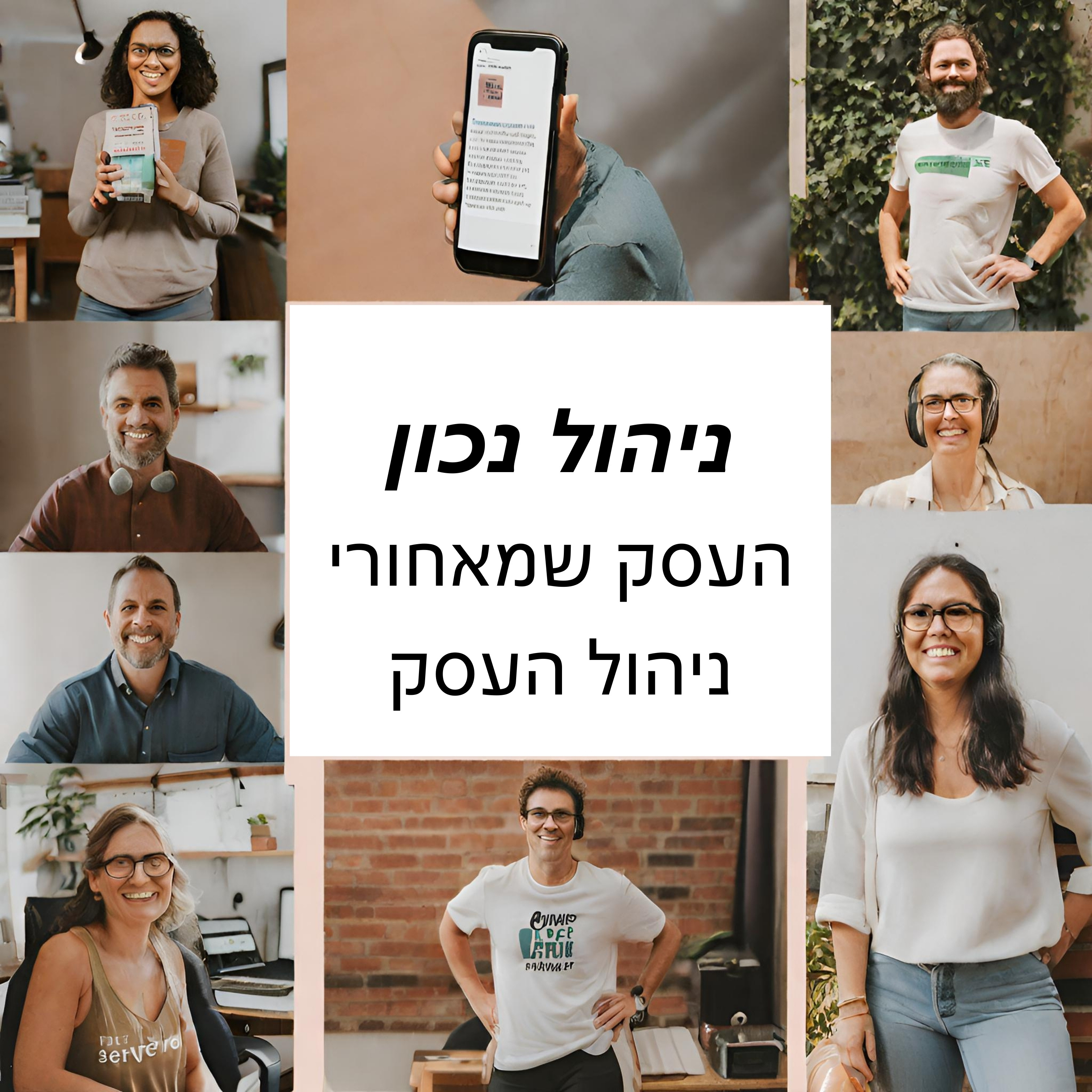 ניהול נכון - העסק שמאחורי ניהול העסק