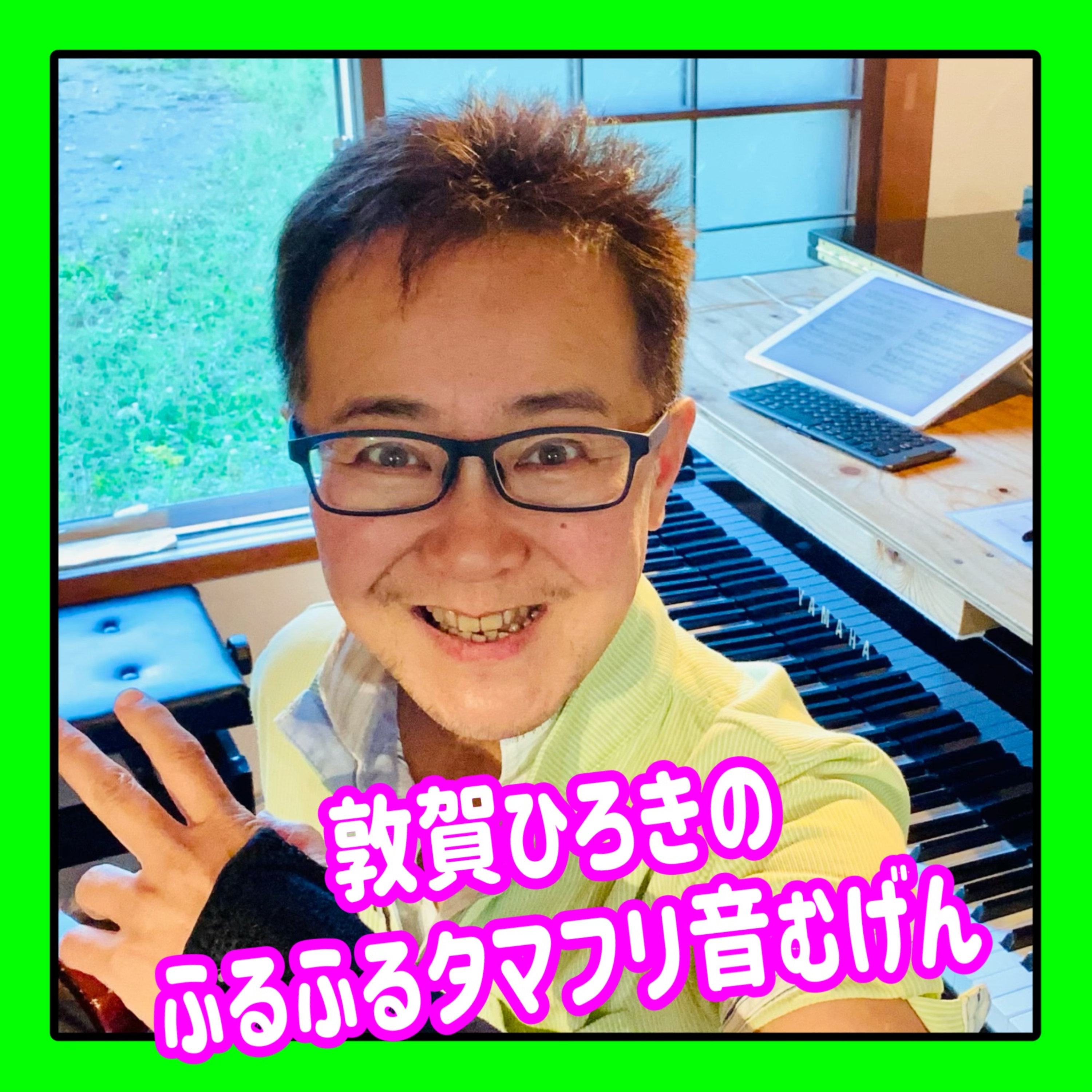 敦賀ひろき『 ふるふるタマフリ音むげん』