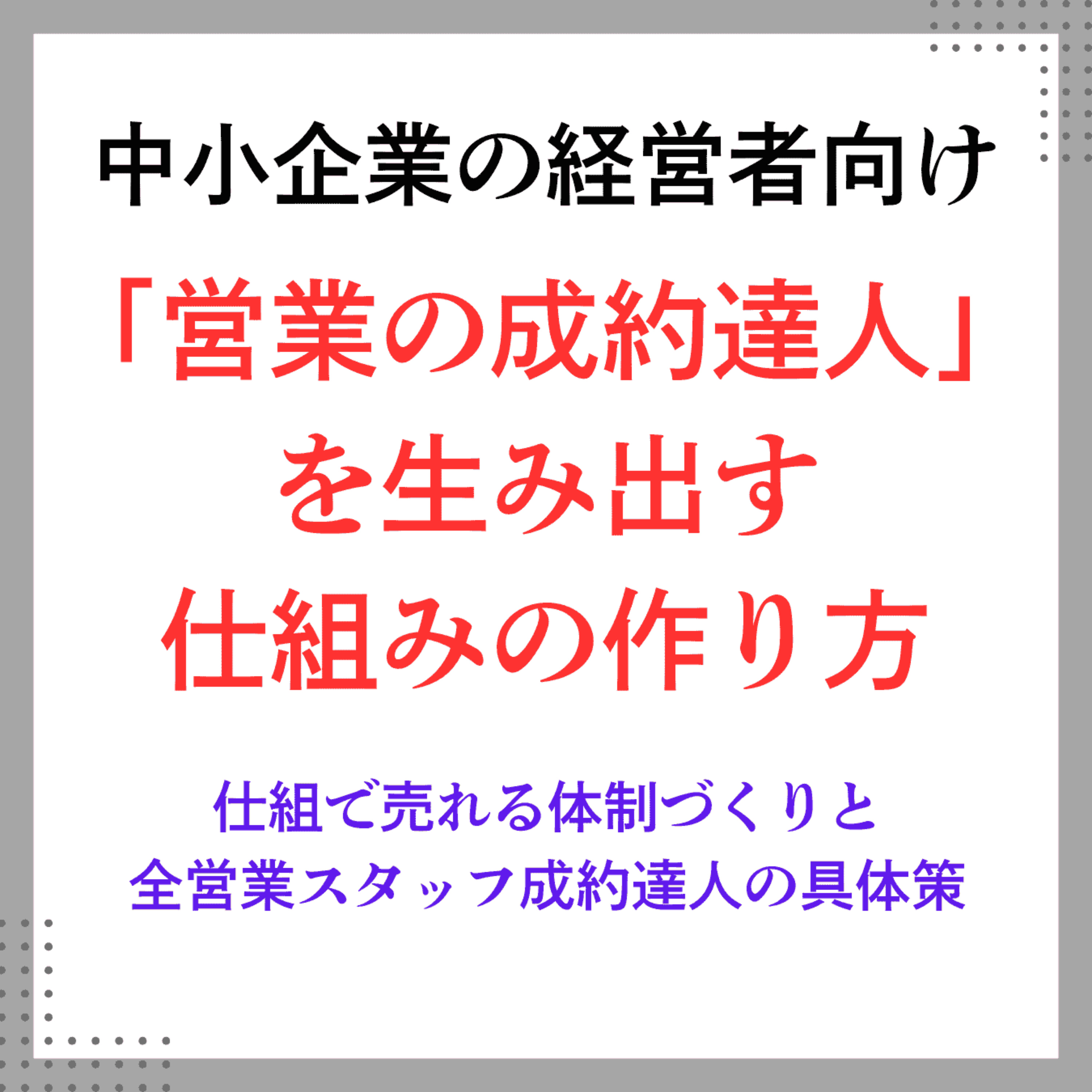 ６か月で売れる営業スタッフに変貌させる「営業の成約達人」の仕組みの作り方 podcast artwork