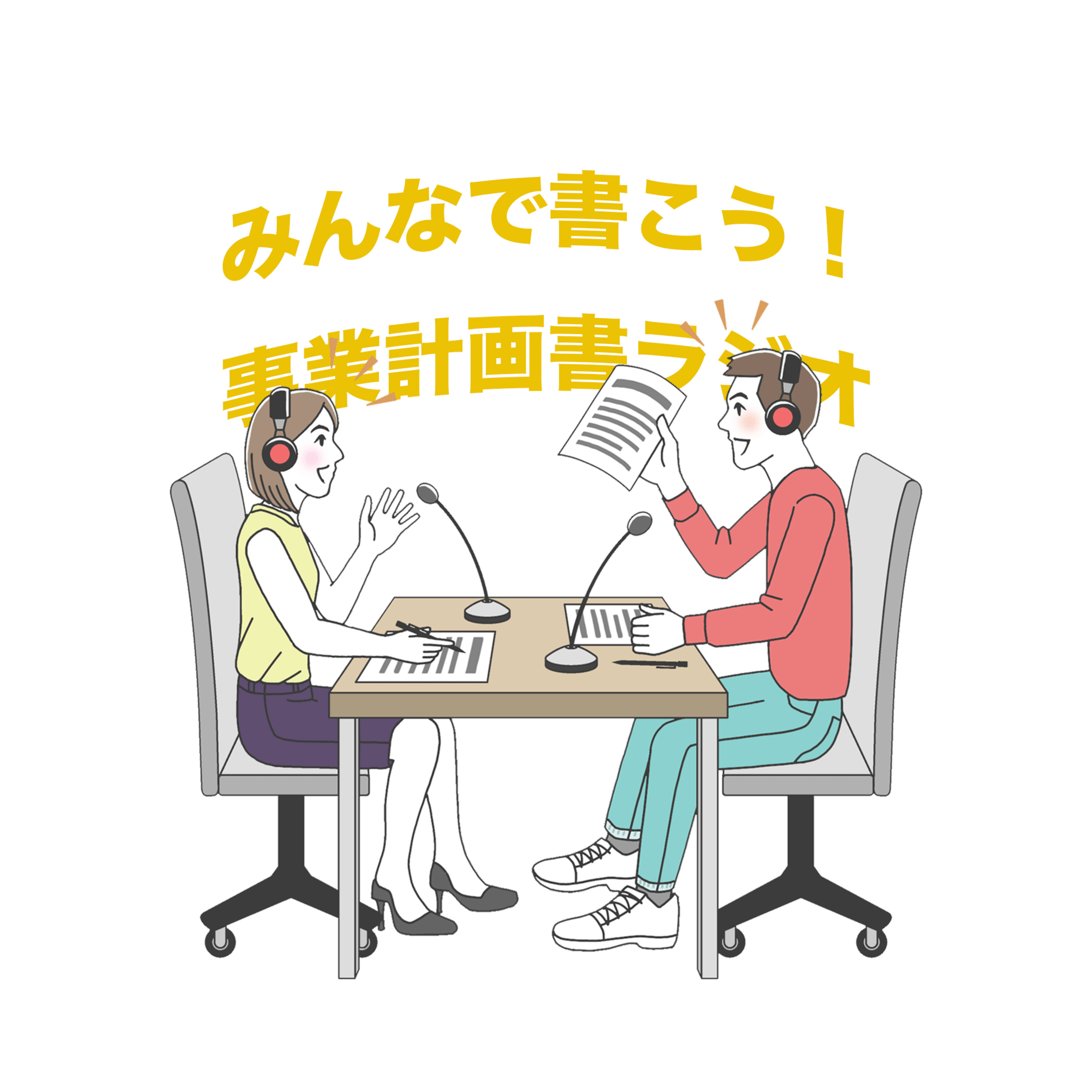 みんなで書こう！事業計画書ラジオ📻