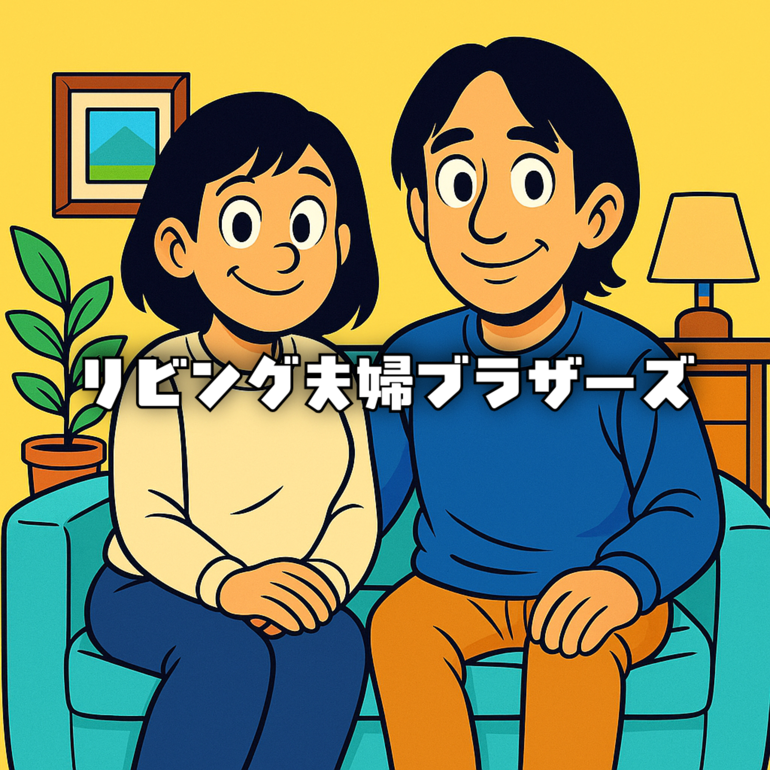 リビング夫婦ブラザーズ
