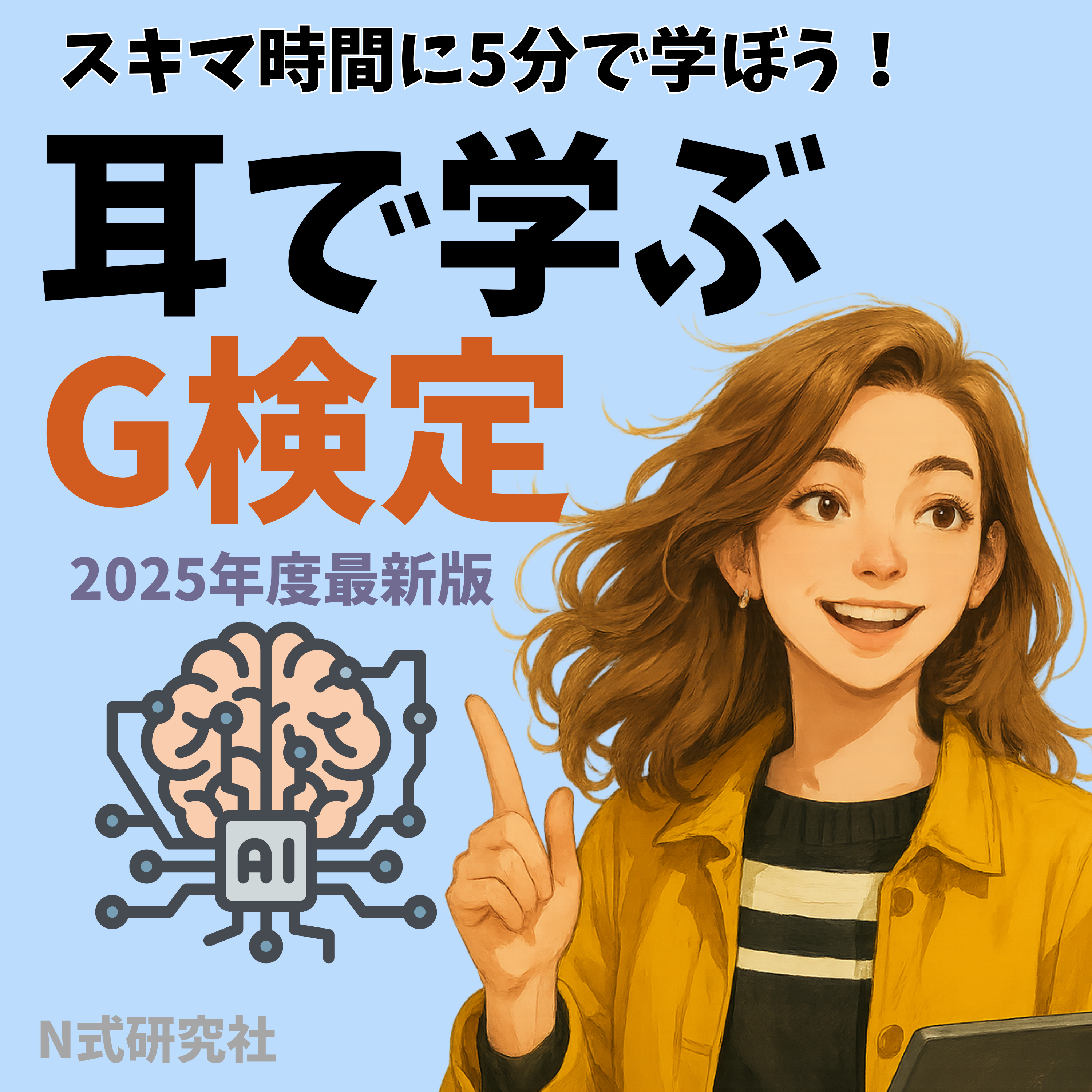 耳で学ぶG検定【2025年最新版】