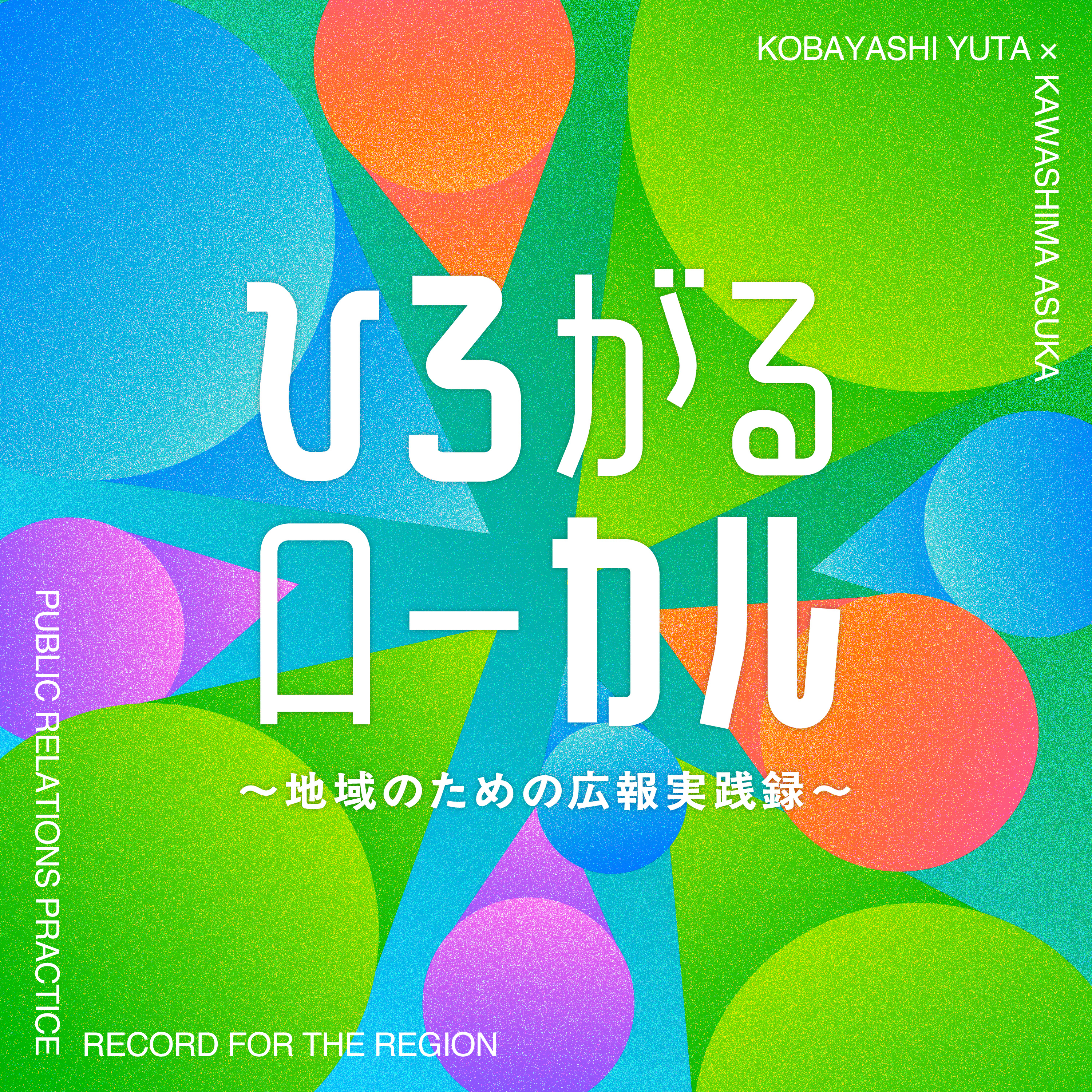 ひろがるローカル〜地域のための広報実践録〜