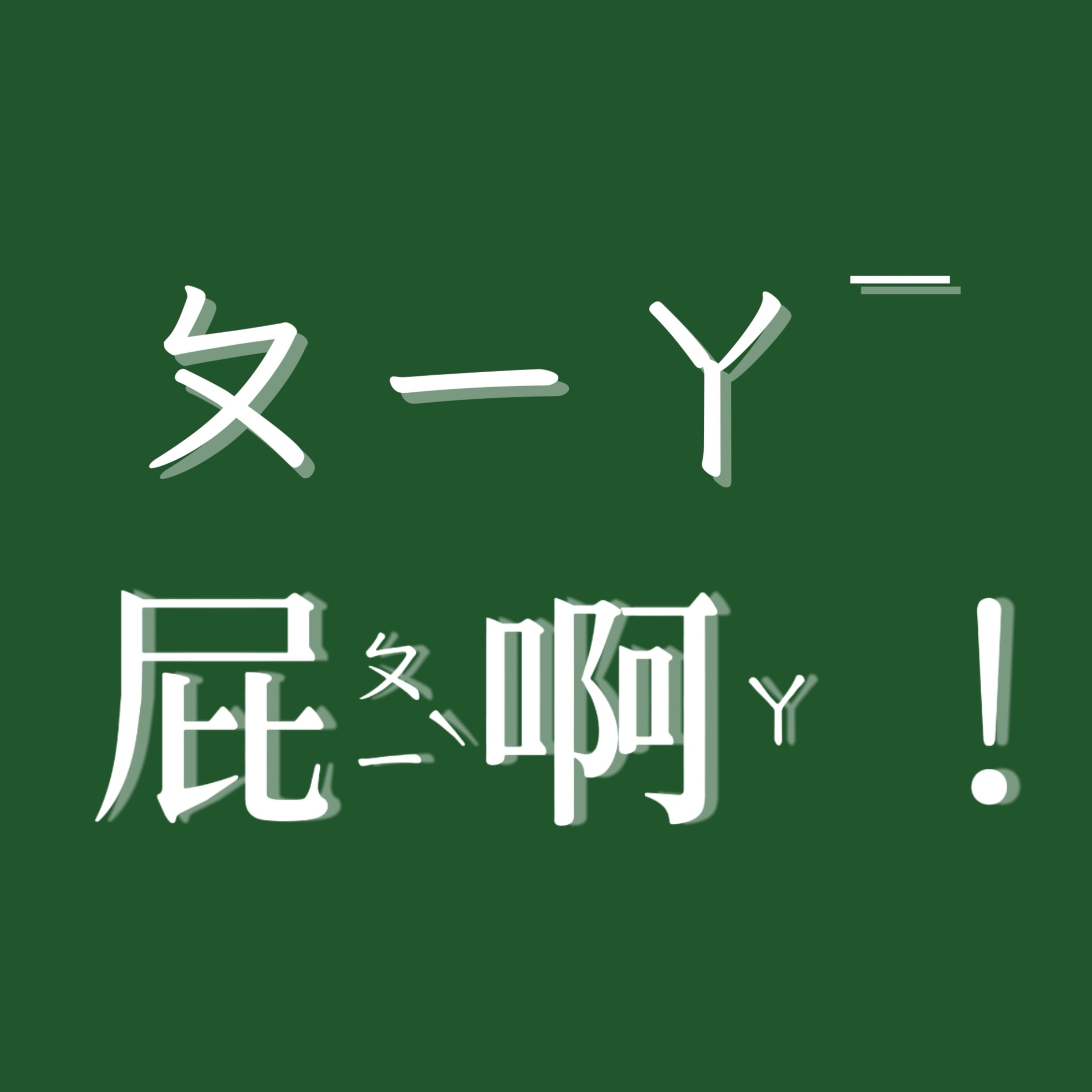 ㄆㄧㄚˉ 屁啊！