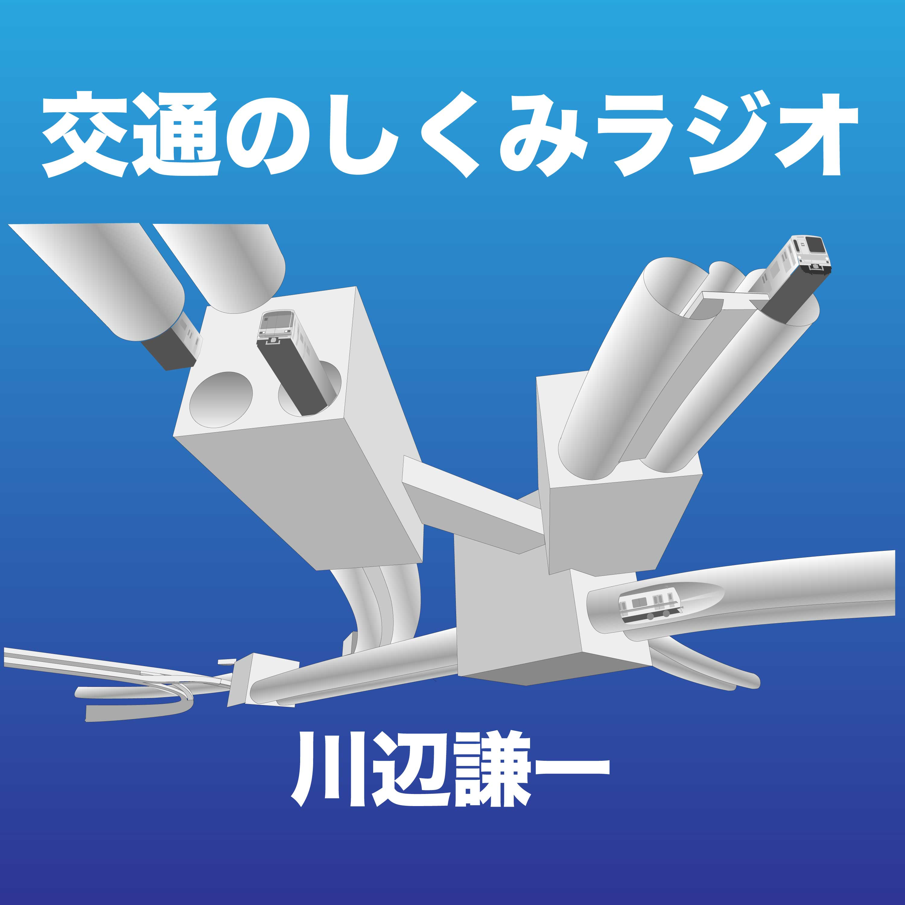 交通のしくみラジオ