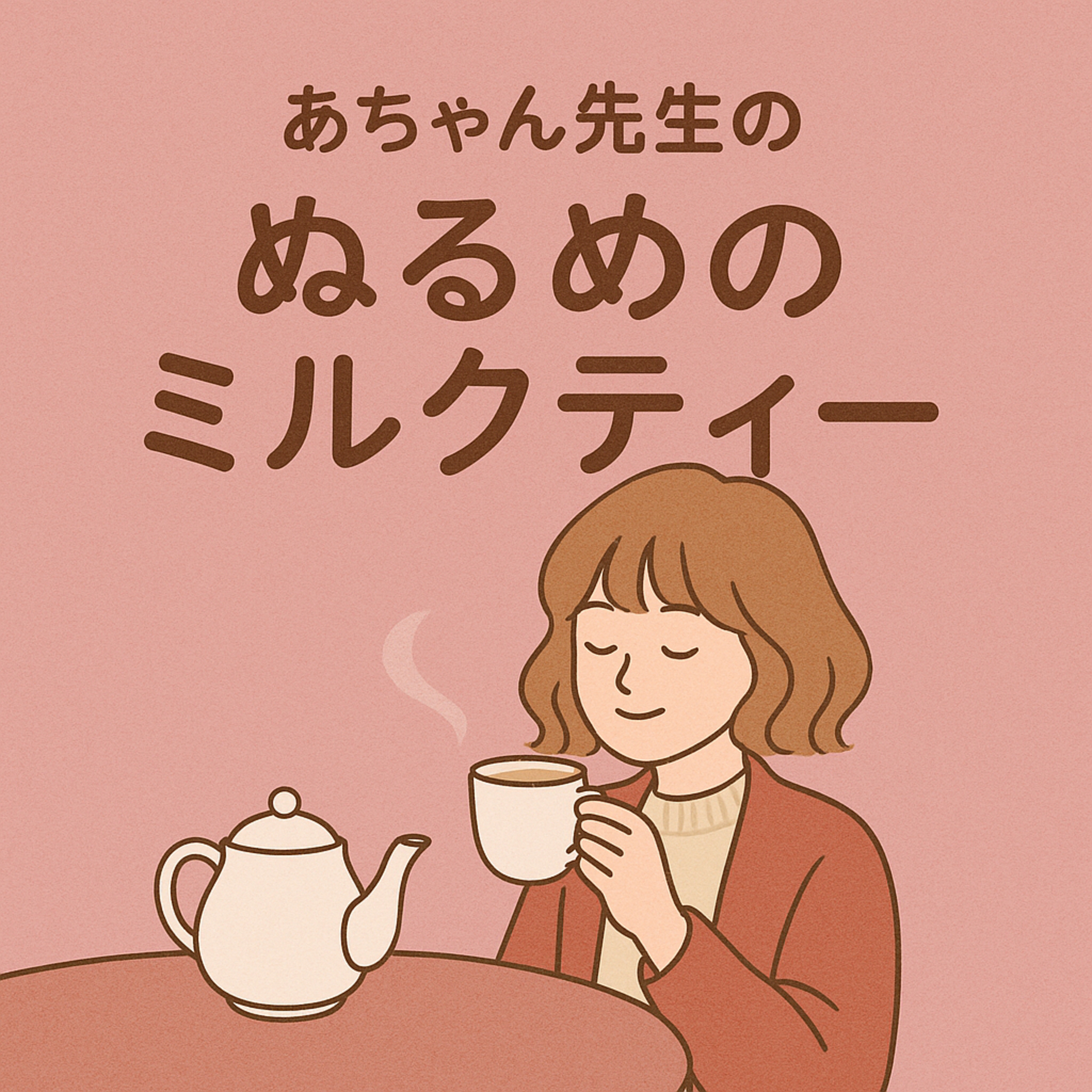 あちゃん先生の ぬるめのミルクティー
