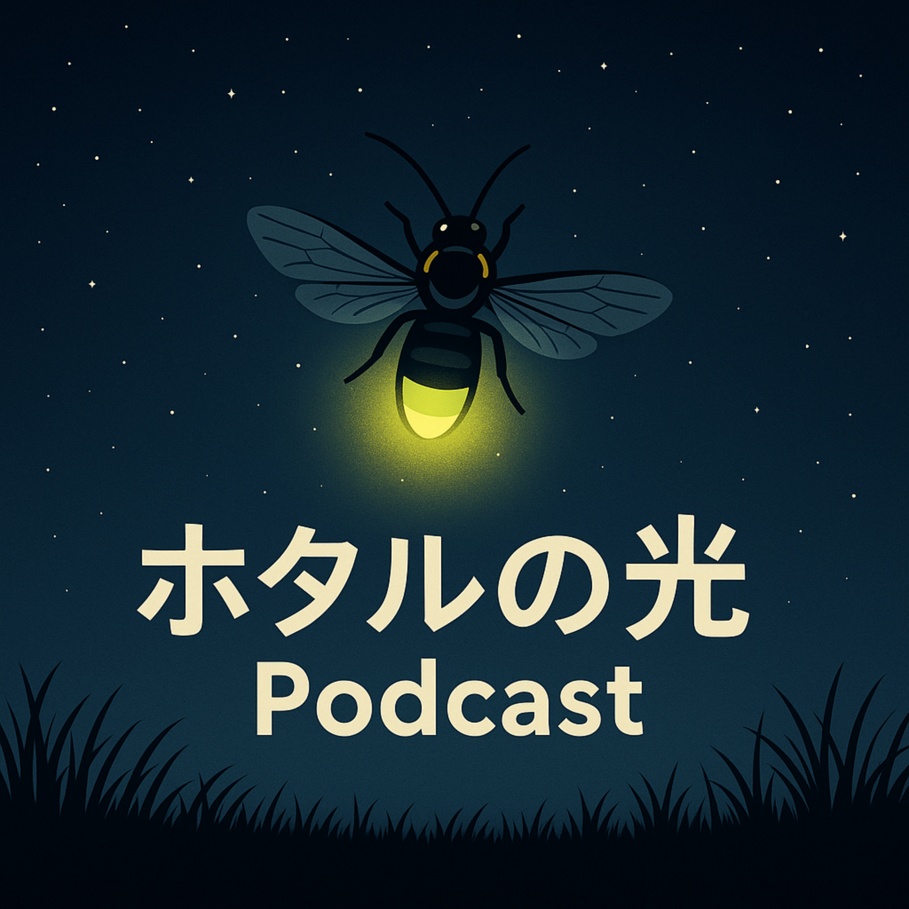 ホタルの光