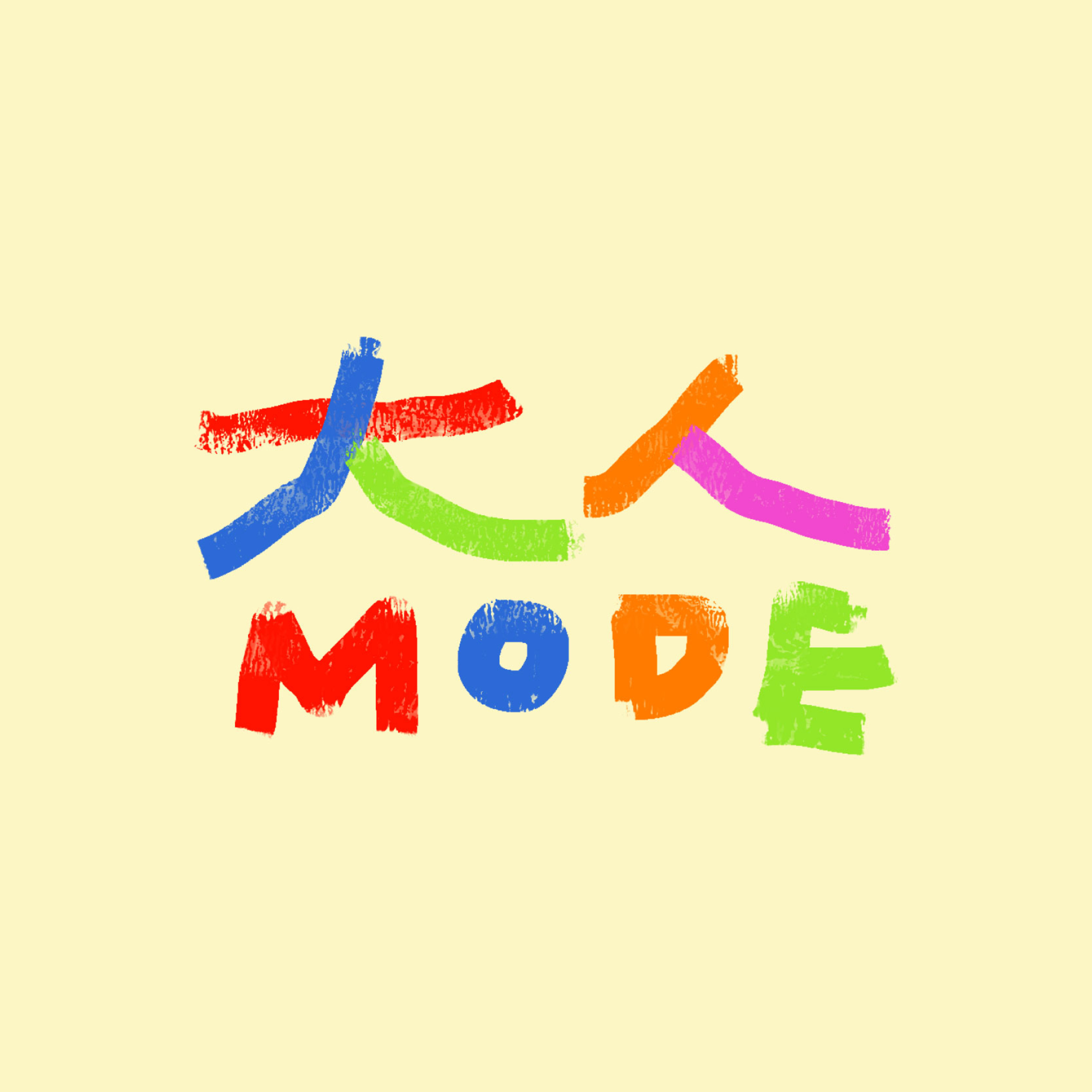 大人mode