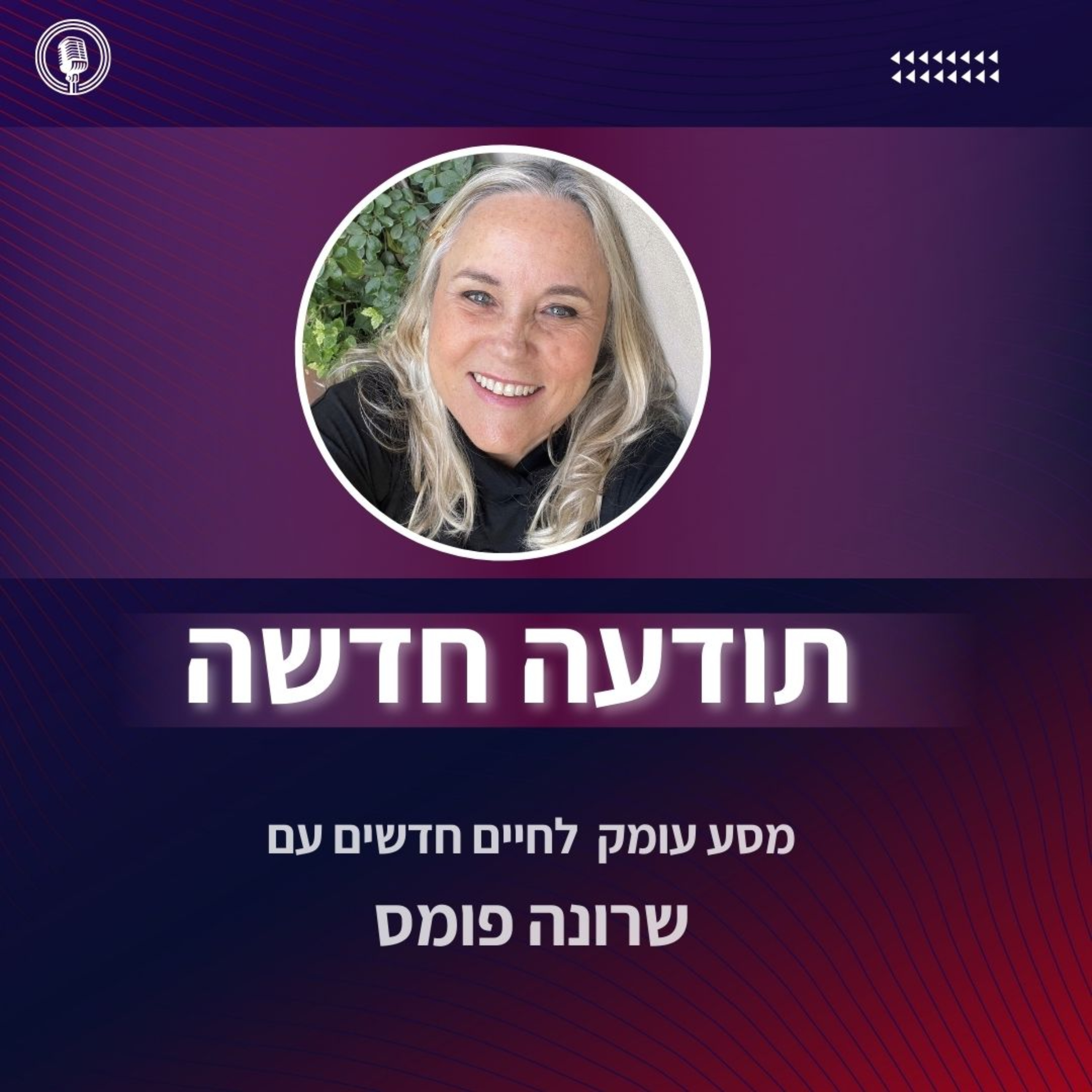 שרונה פומס | תודעה חדשה