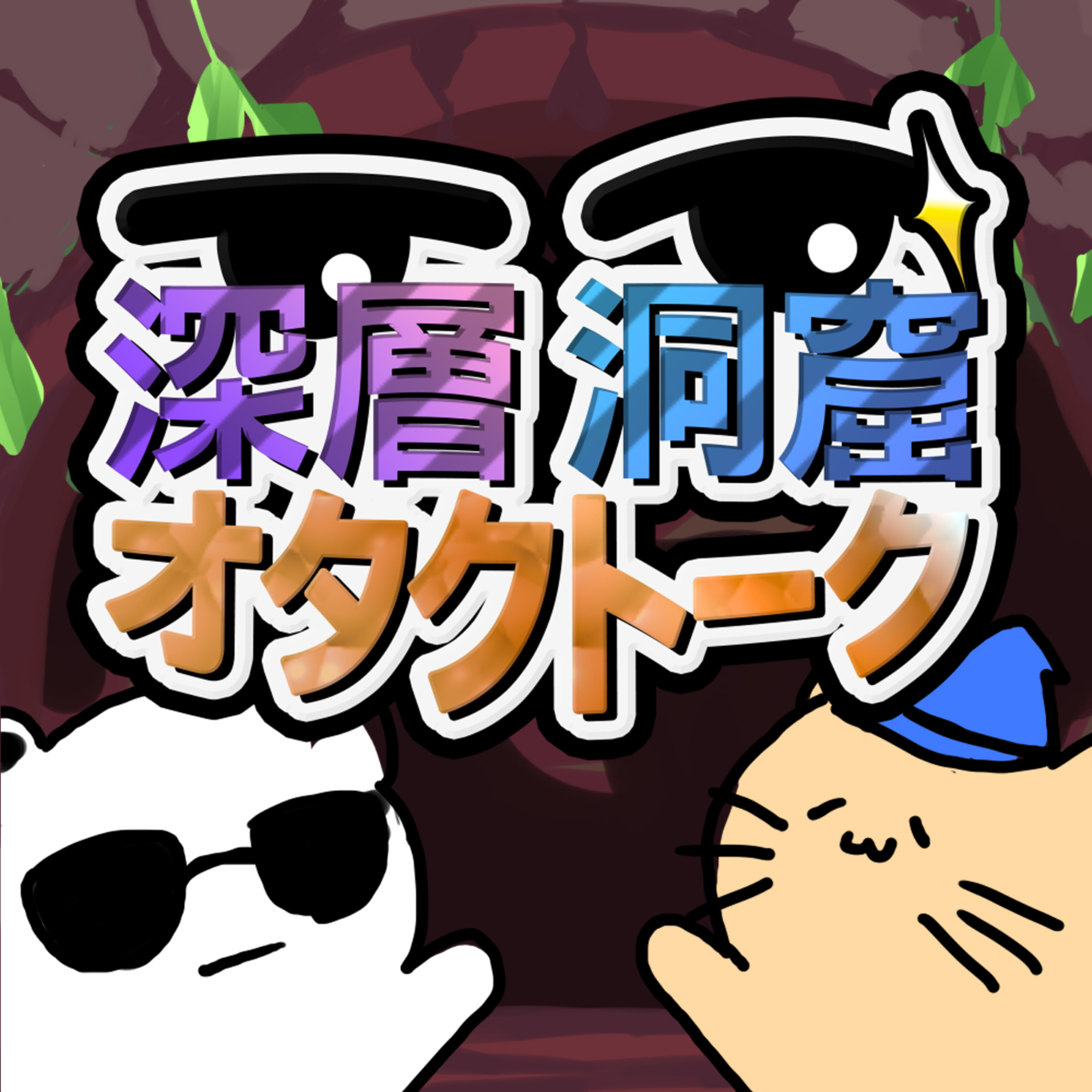 深層洞窟オタクトーク