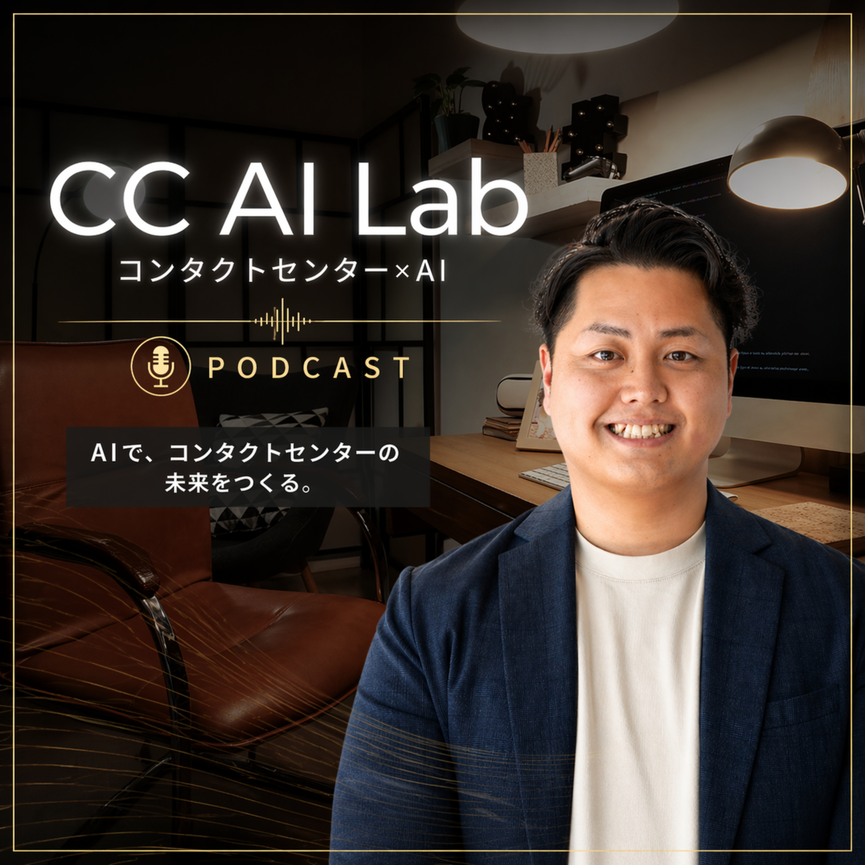 CC AI Lab｜コンタクトセンター×AI
