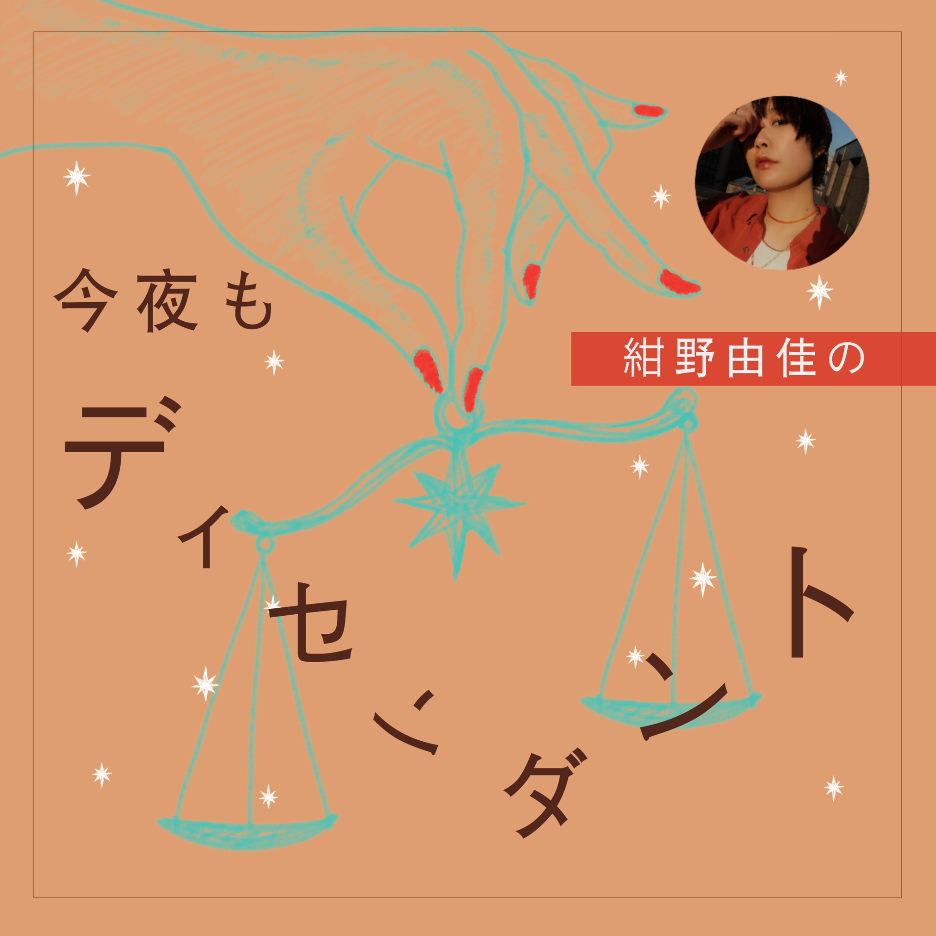 今夜もディセンダント podcast artwork