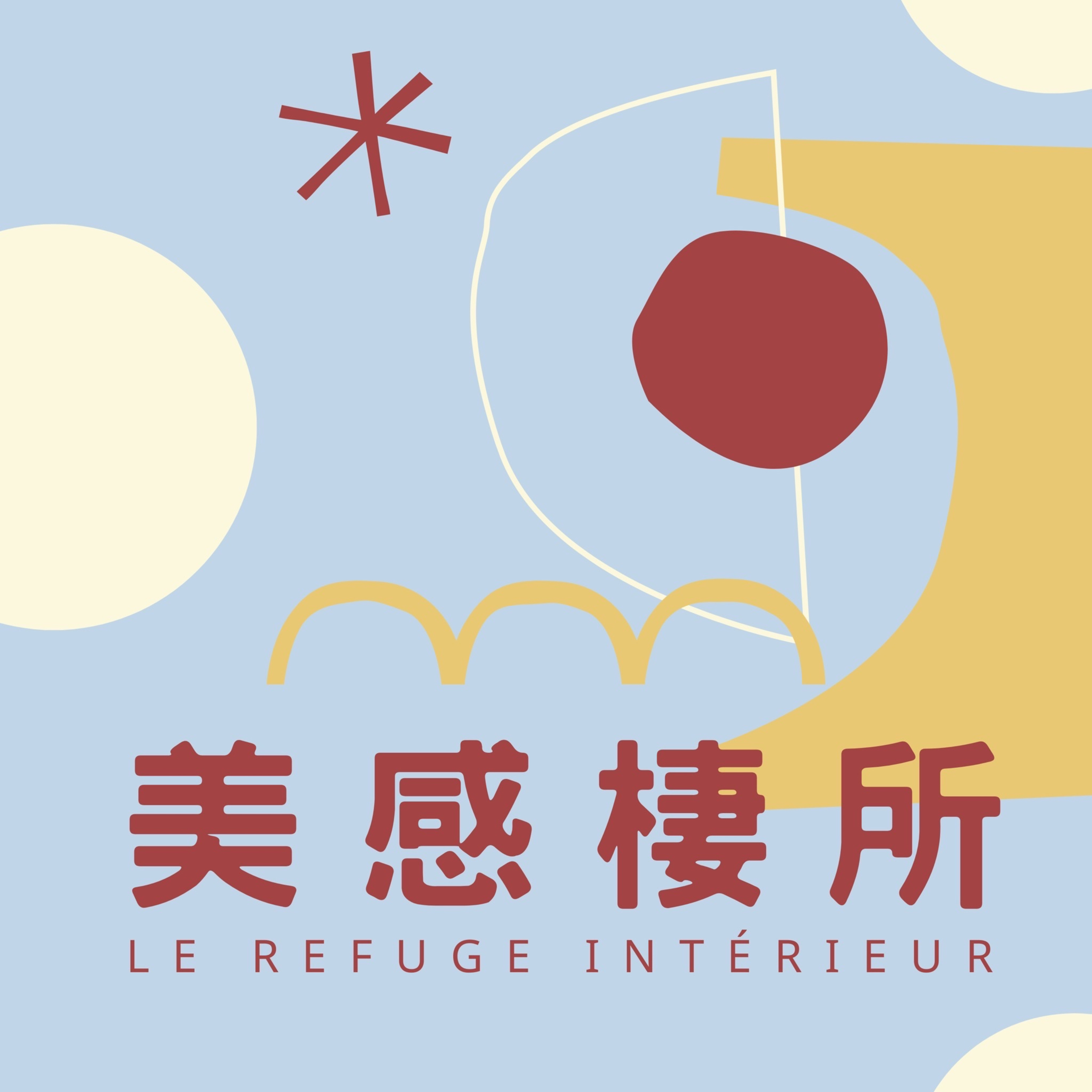 美感棲所｜Le Refuge Intérieur 