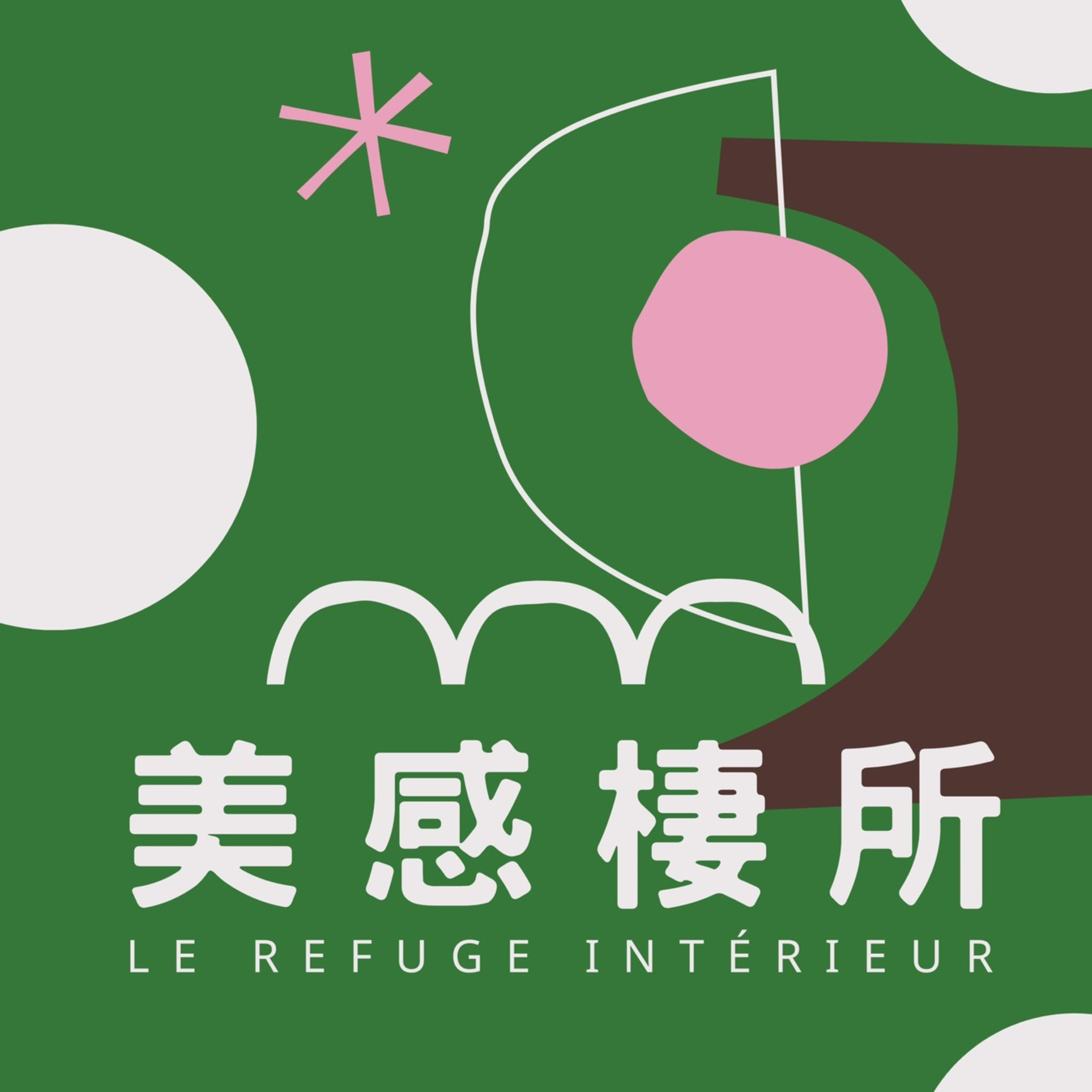 美感棲所｜Le Refuge Intérieur 