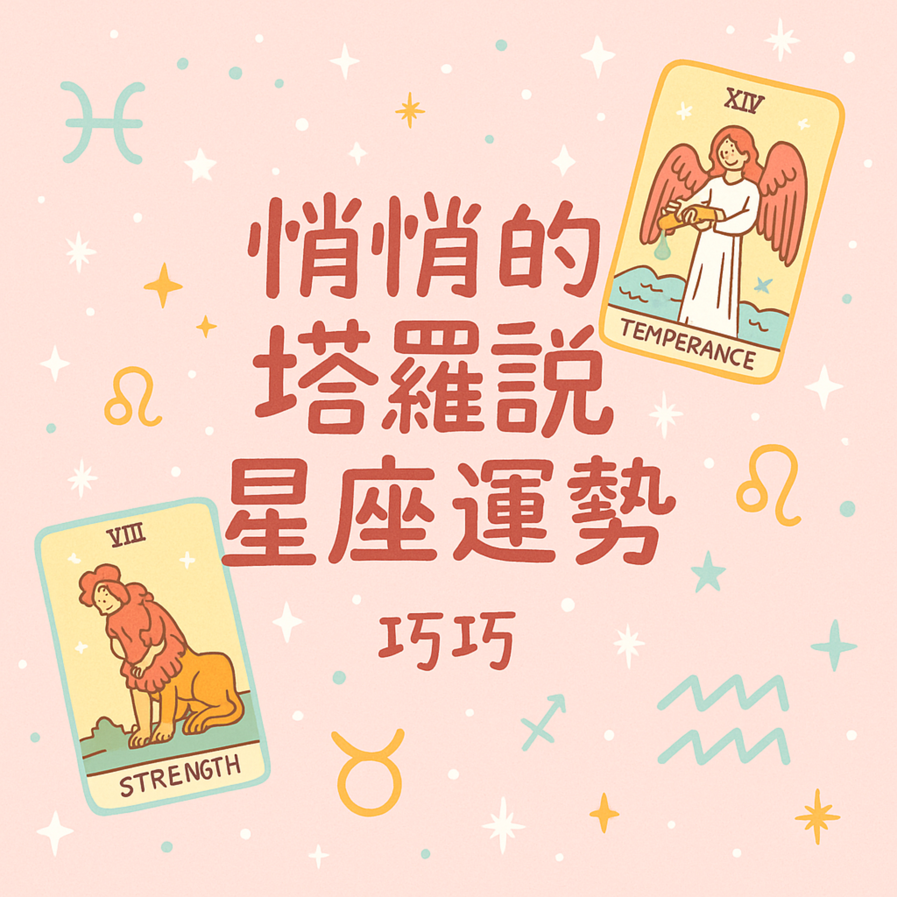 悄悄的塔羅說星座運勢