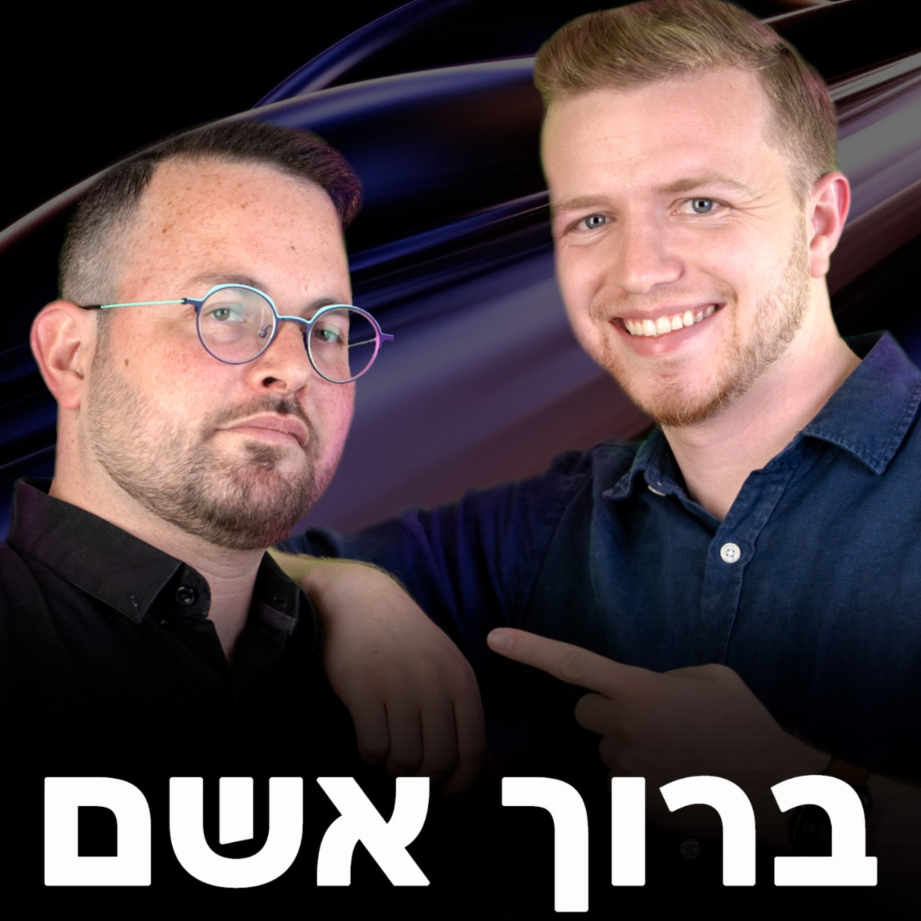 ברוך אשם