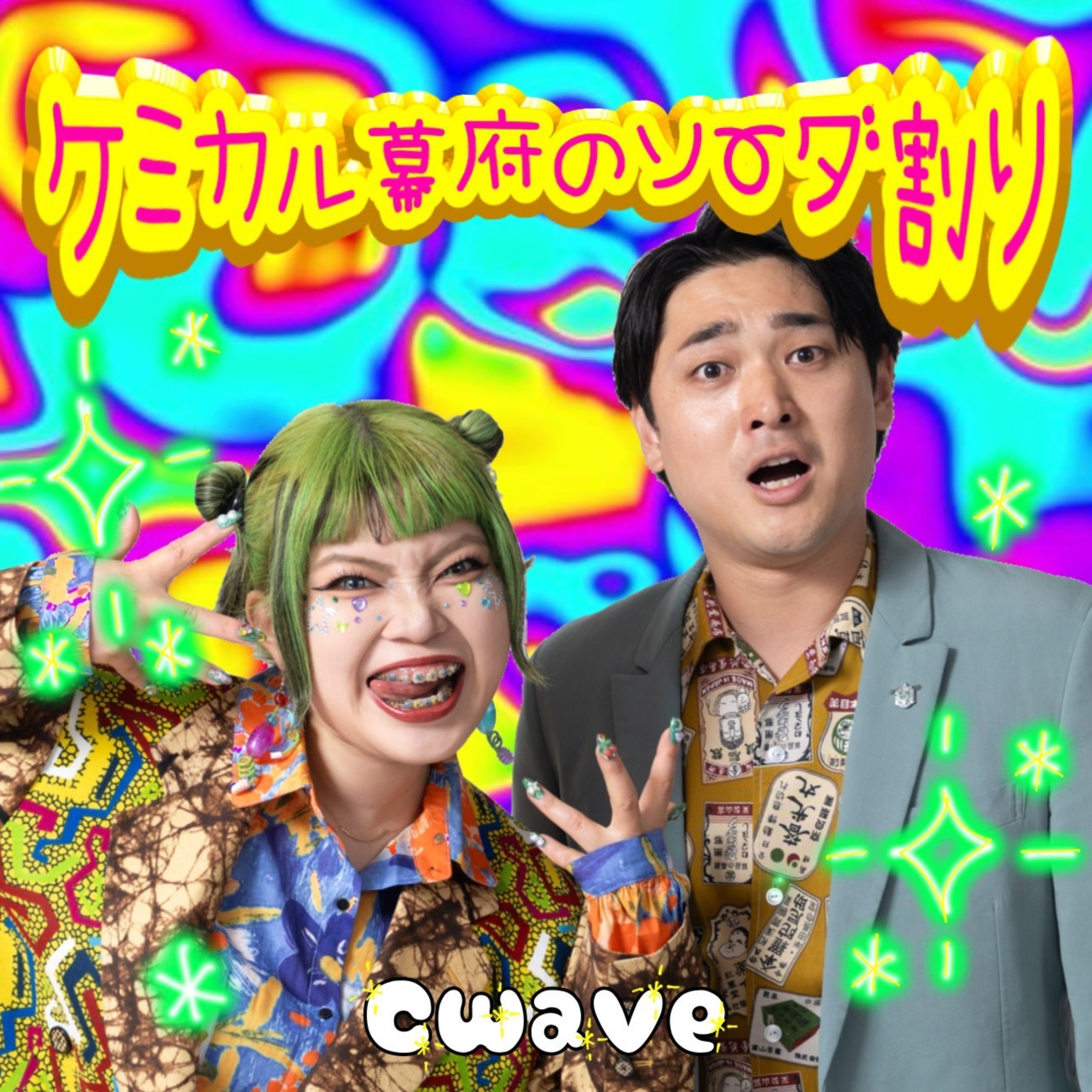 Cwave『ケミカル幕府のソーダ割り』