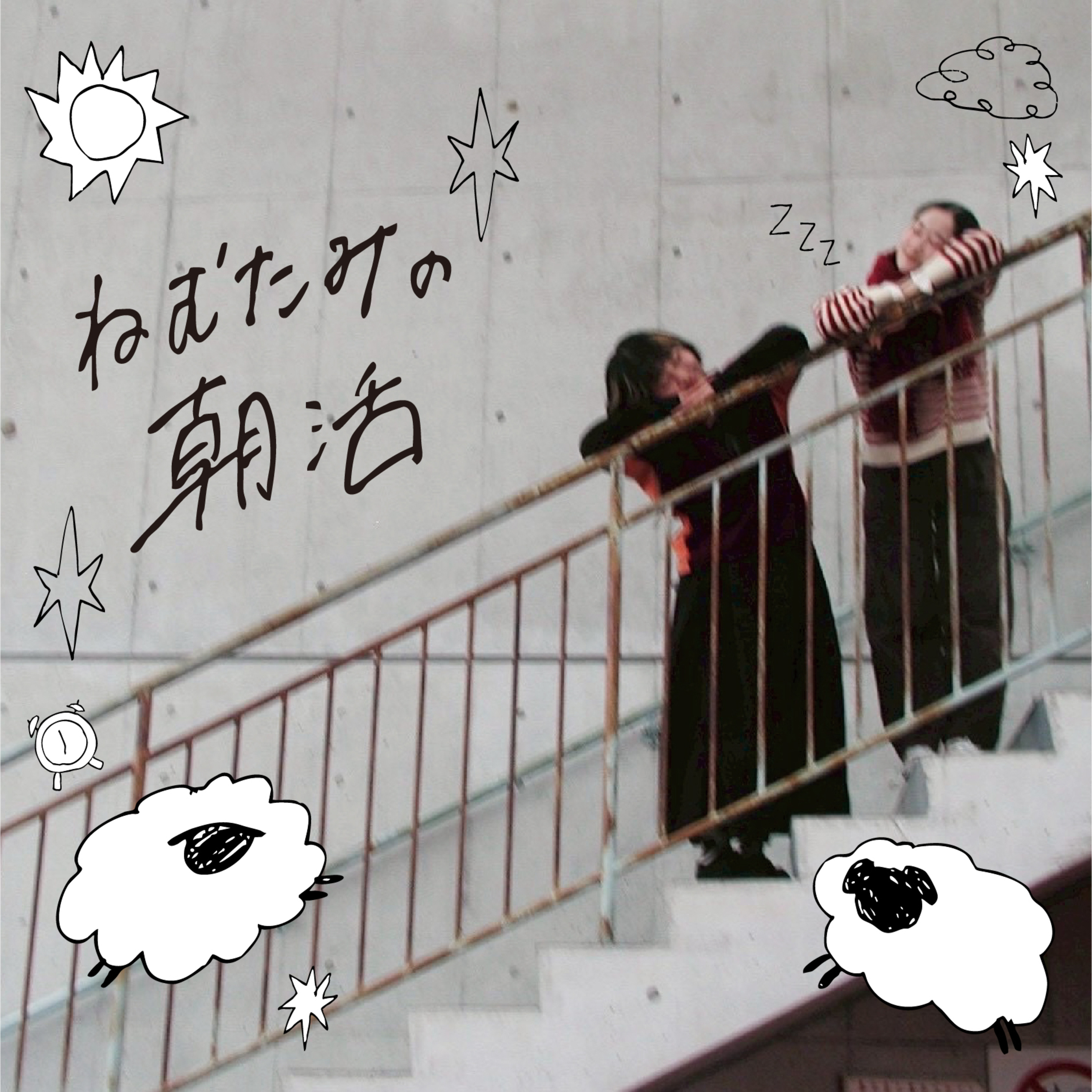 ねむたみの朝活