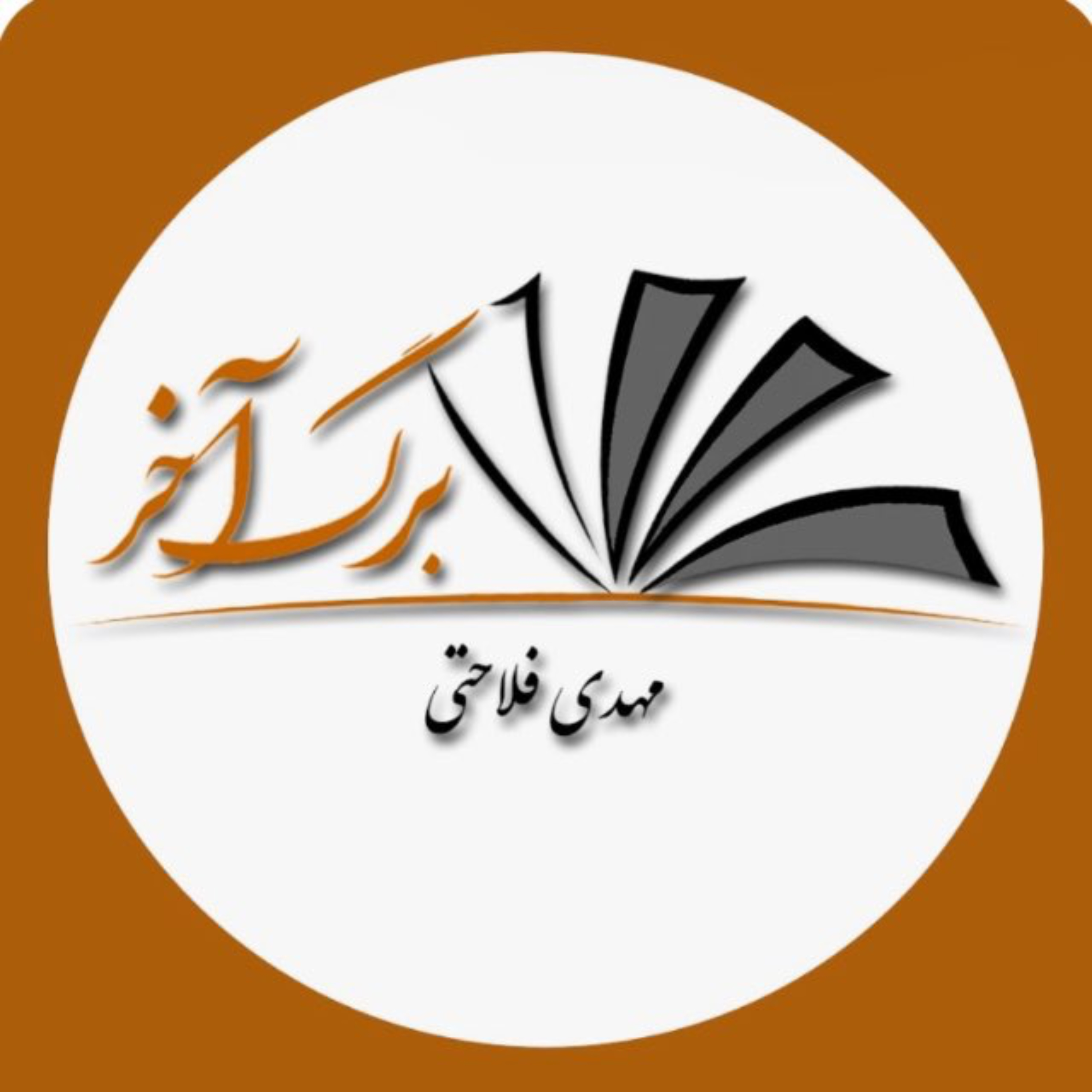 Mehdi Falahati | Barge Akhar