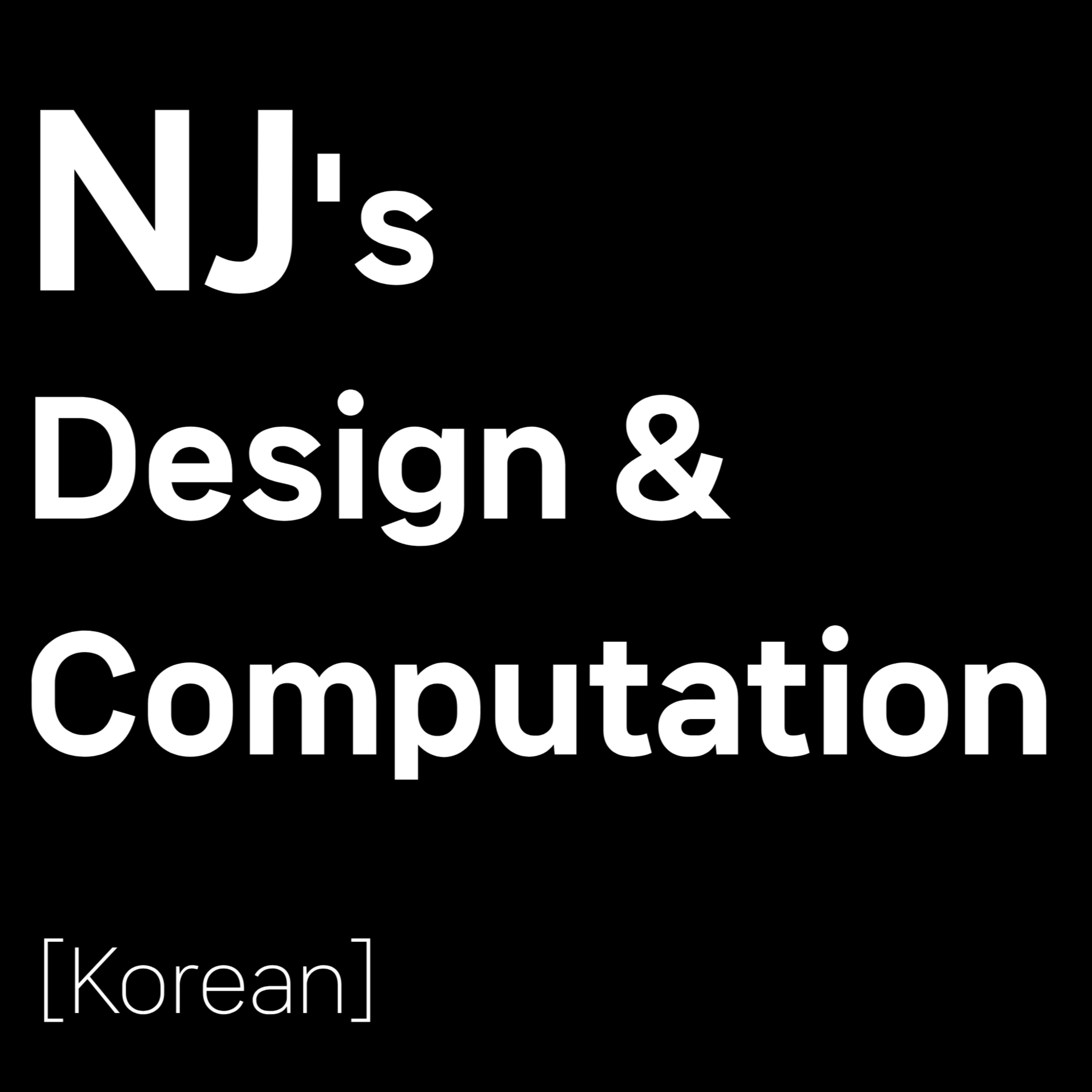 NJ's Computation for Design / 남주의 디자인 컴퓨테이션