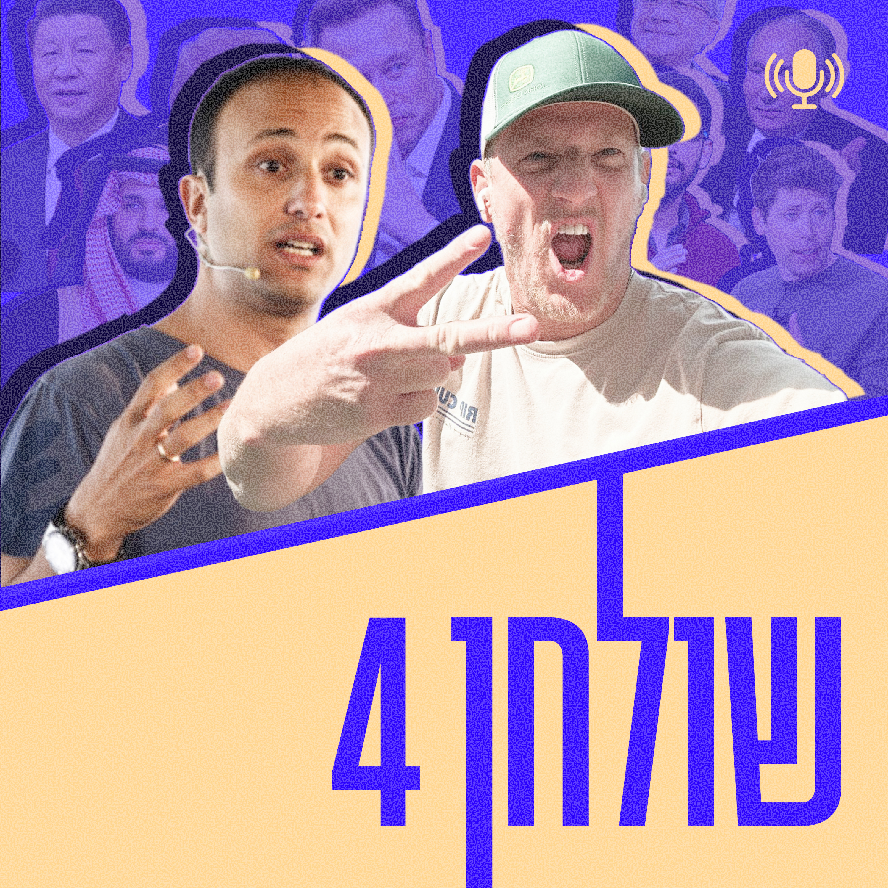 סוף הסיוע האמריקאי, מי לא רוצה מהפכה באיראן, מה ארה״ב באמת רוצה מגרינלנד, ילד בן 23 הפיל את מושל מינסוטה