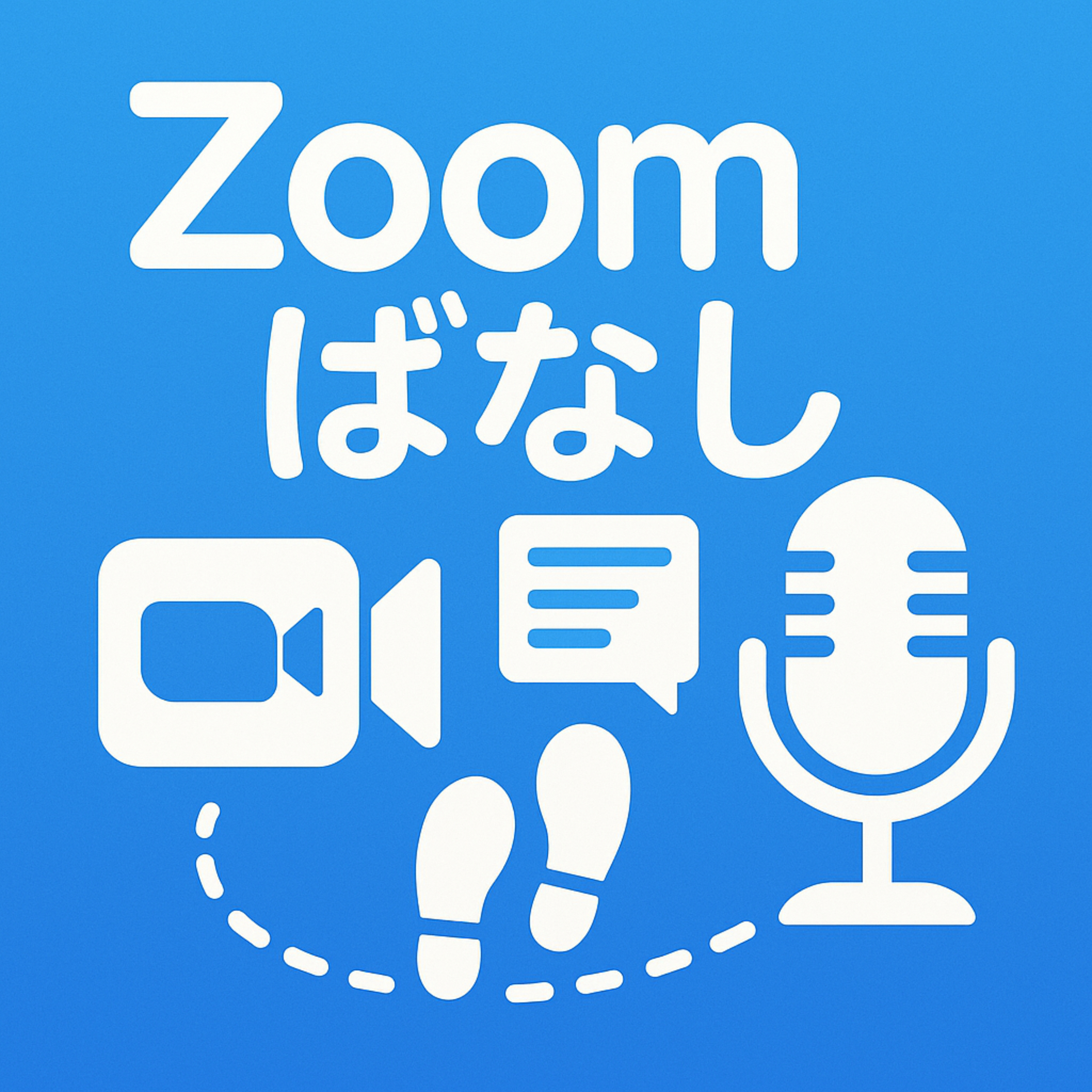 Zoomばなし