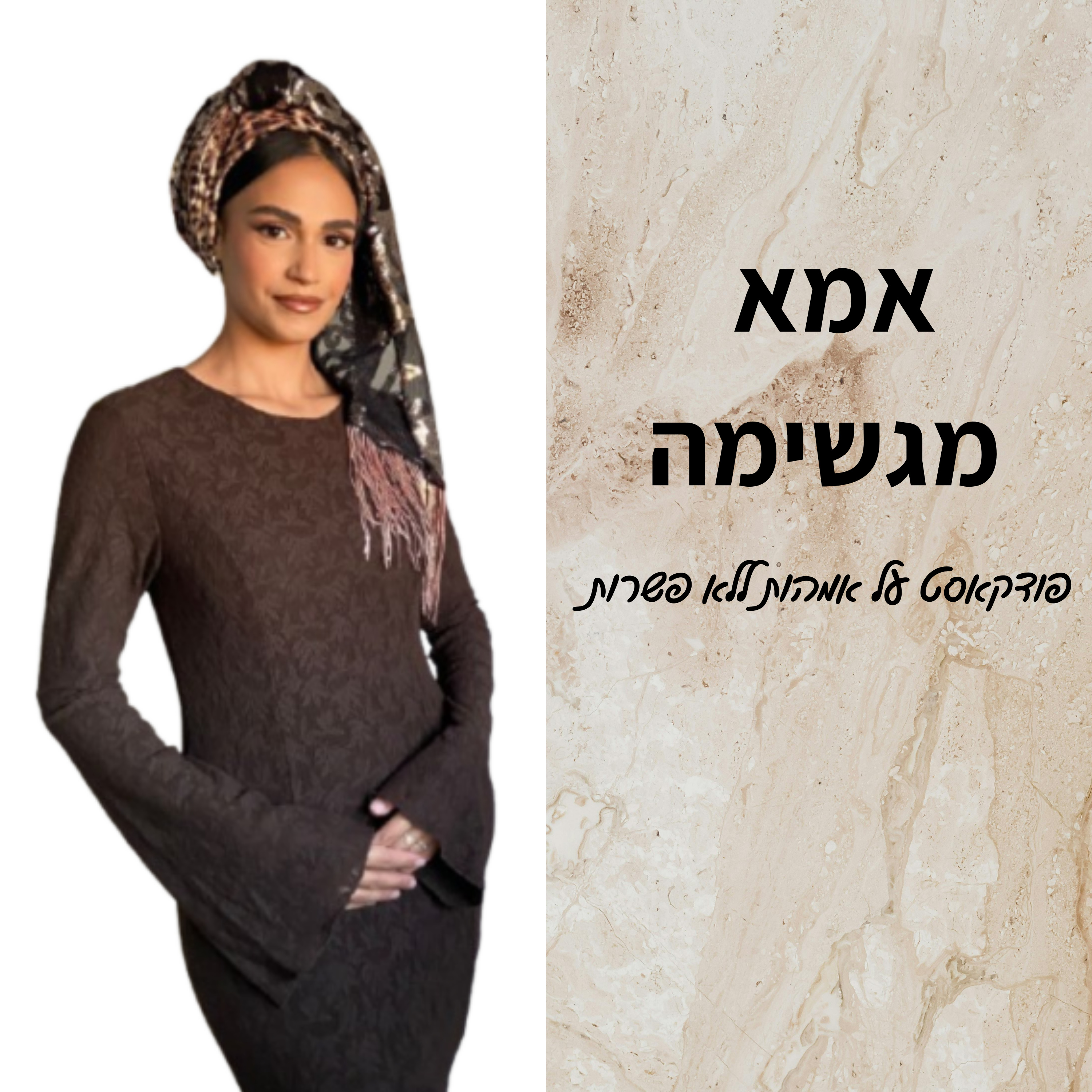 אמא מגשימה cover art