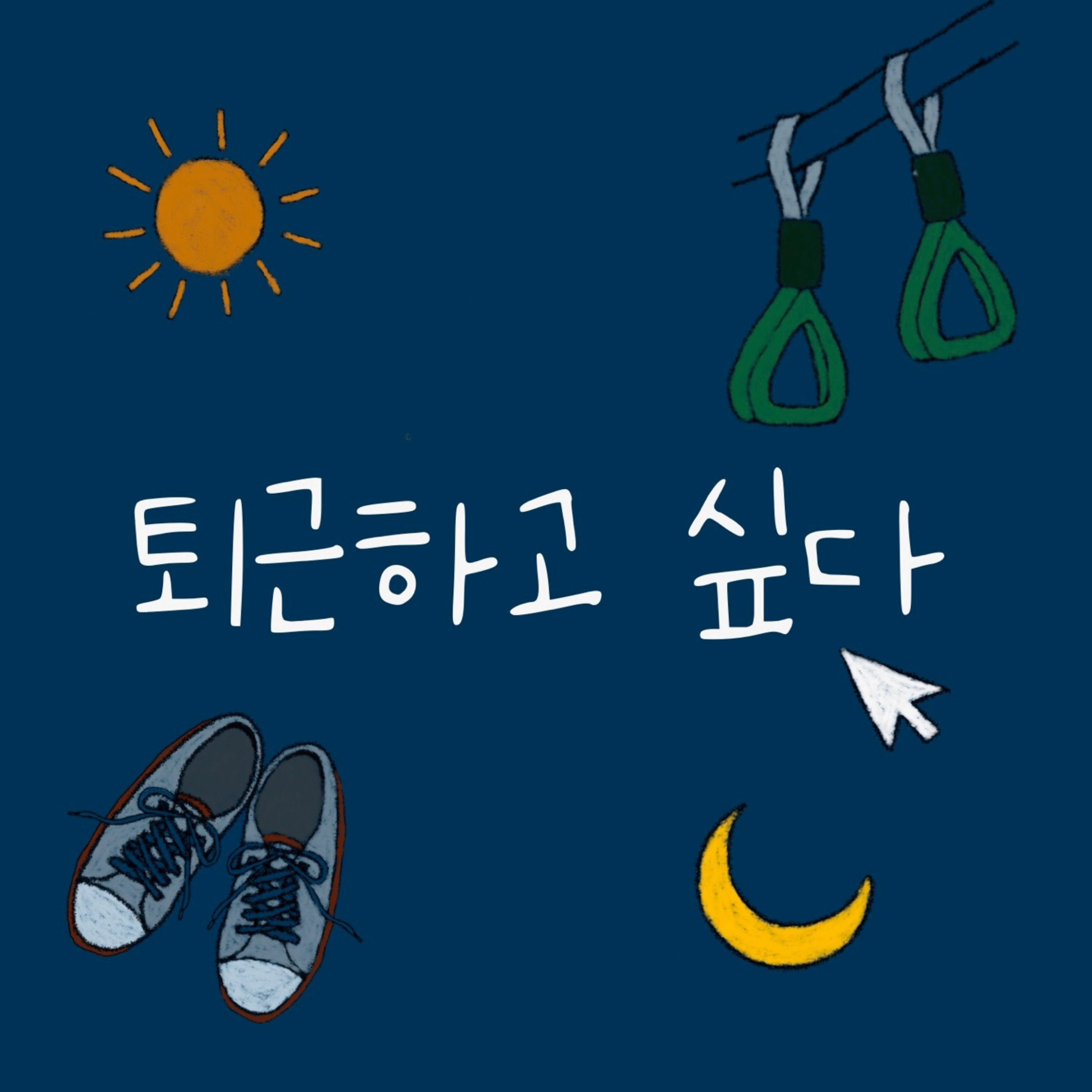 퇴근하고 싶다